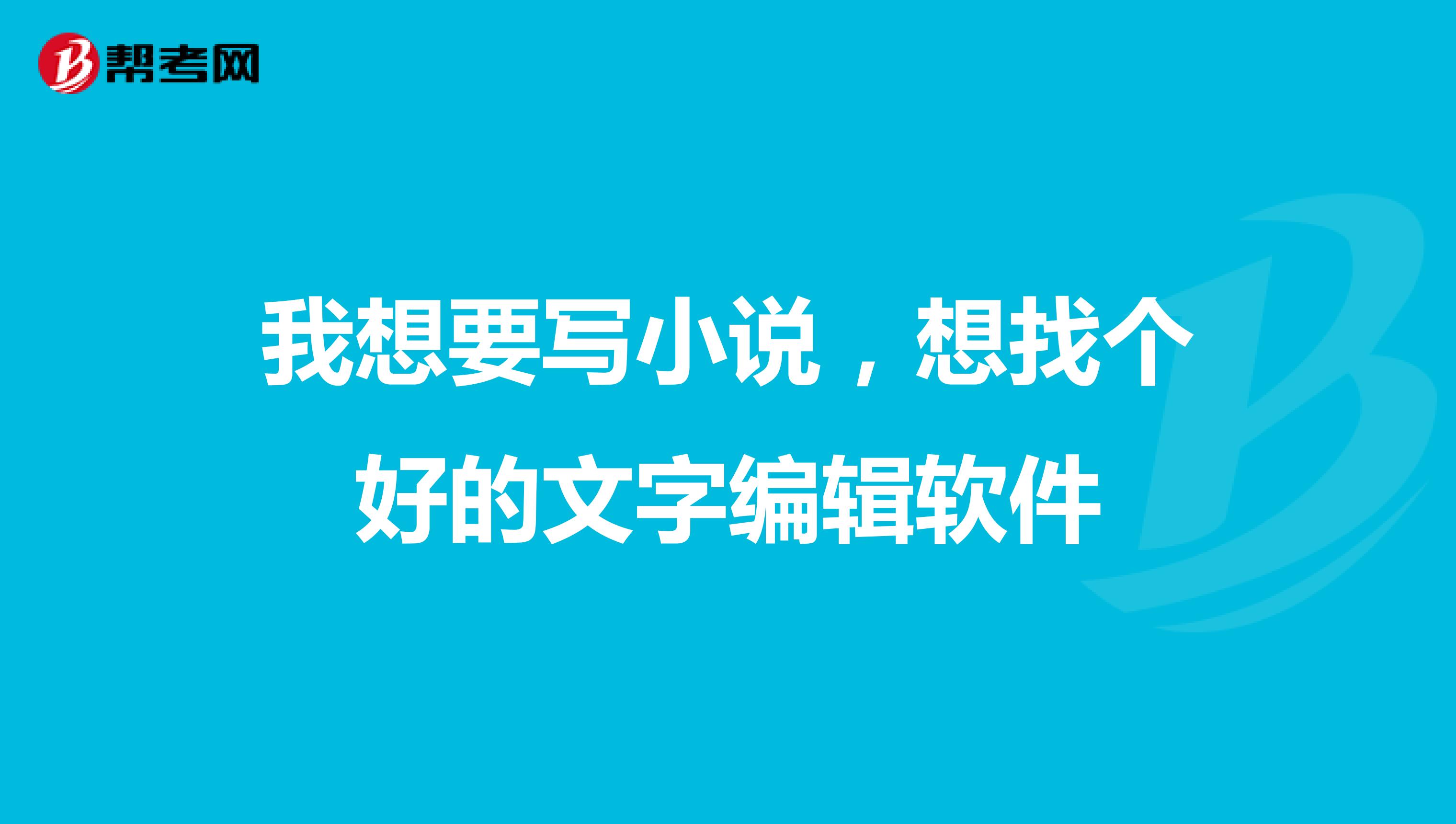 我想要寫小說，想找個好的文字編輯軟件