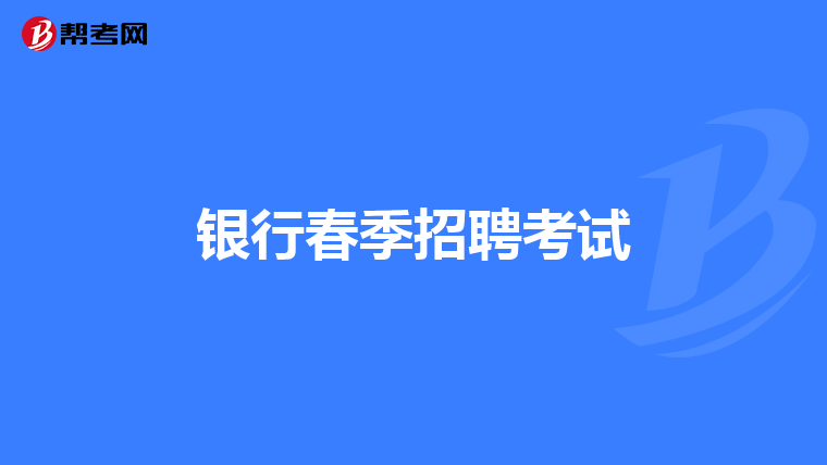 银行春季招聘考试