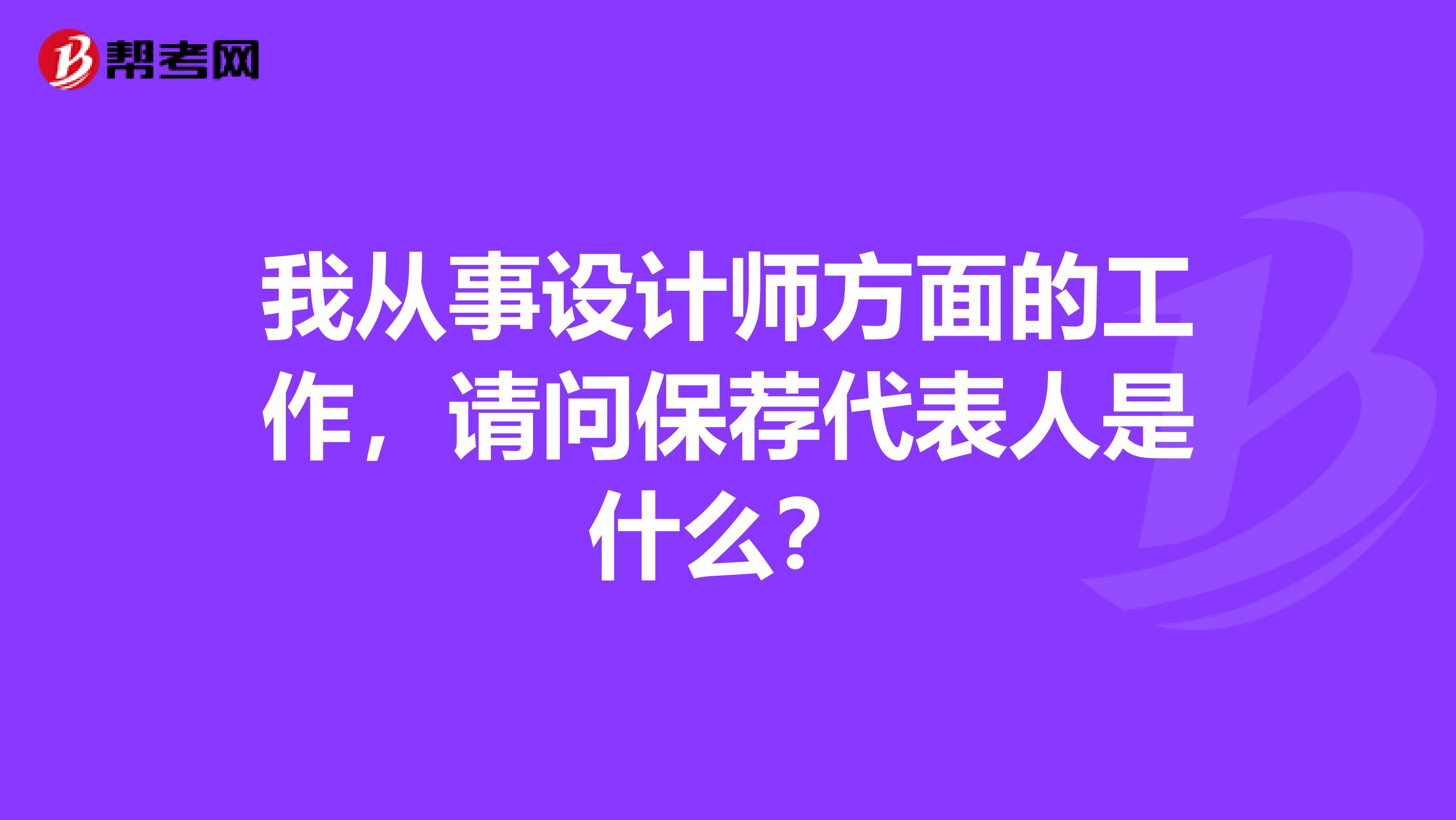 我从事设计师方面的工作，请问保荐代表人是什么？