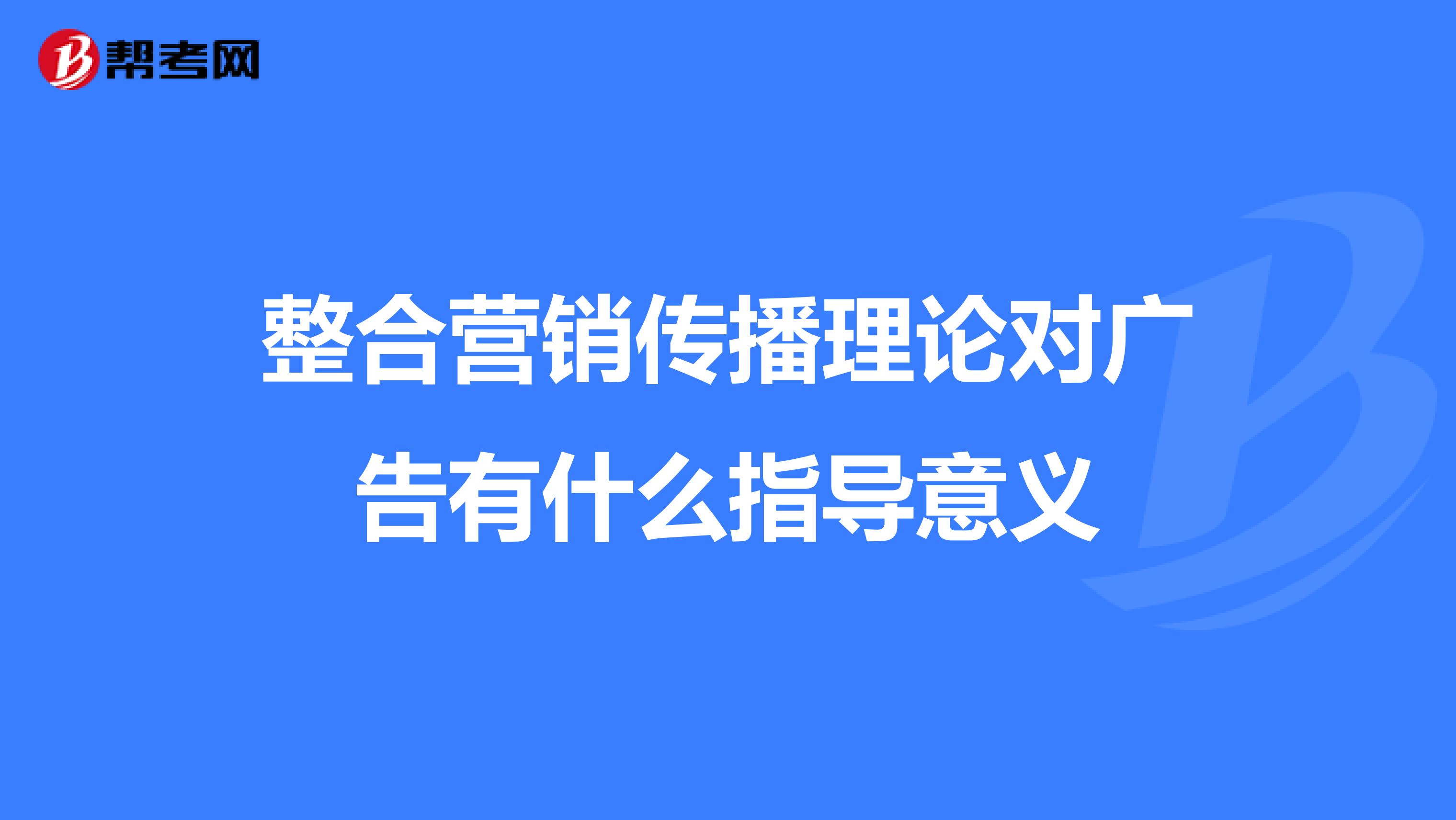 整合营销传播理论对广告有什么指导意义