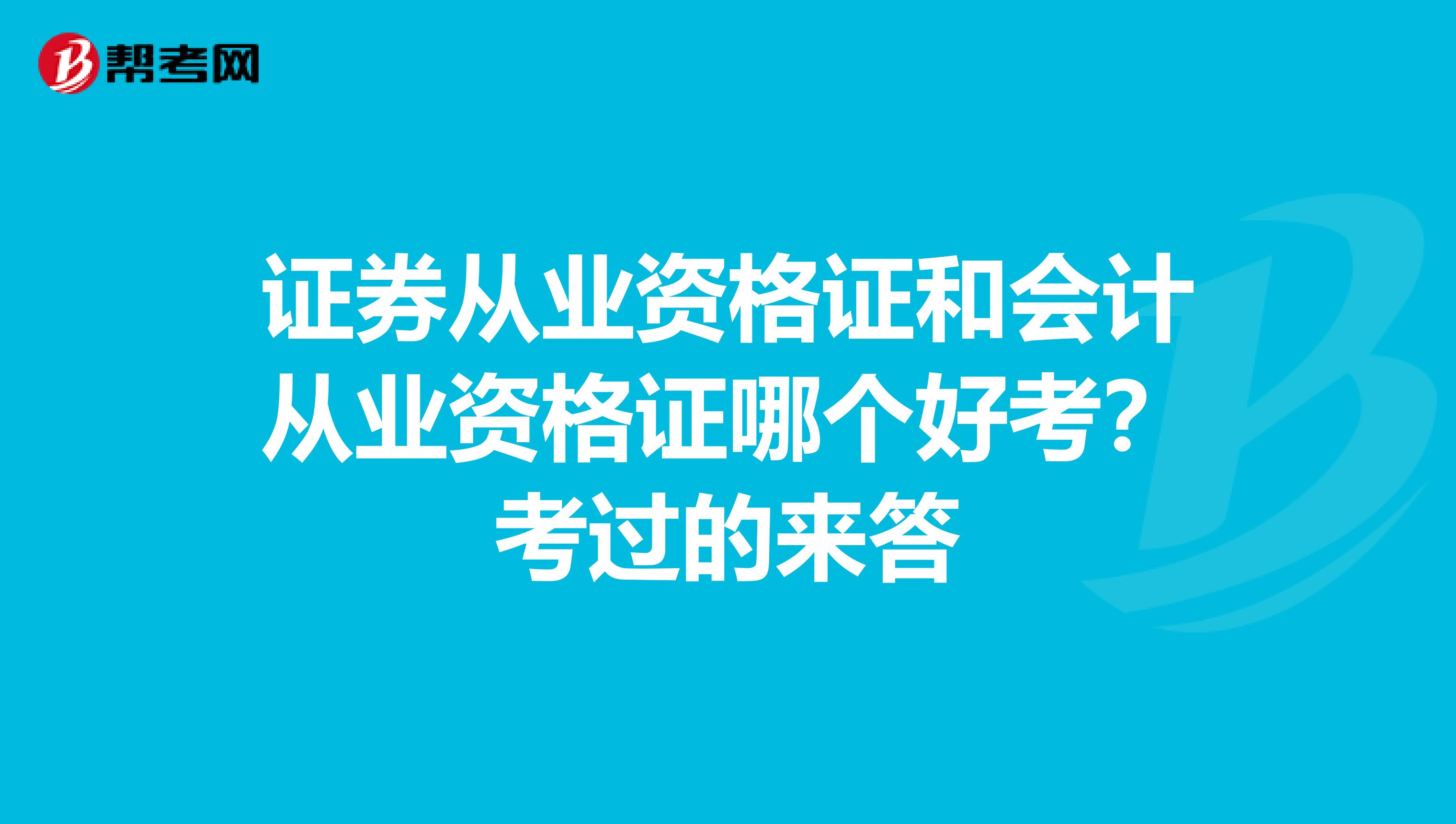 证券从业资格证和会计从业资格证哪个好考？考过的来答