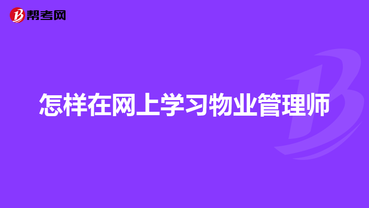 怎样在网上学习物业管理师