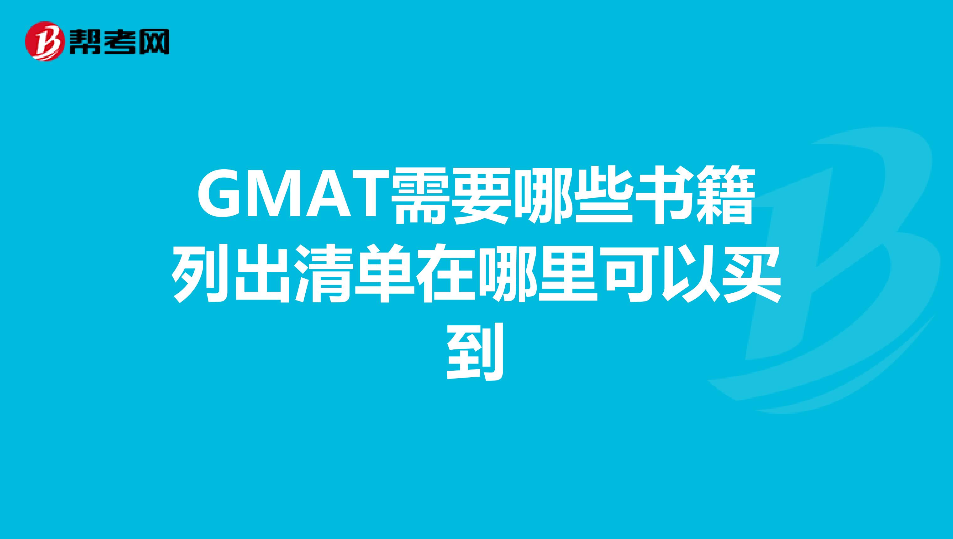 GMAT需要哪些书籍列出清单在哪里可以买到