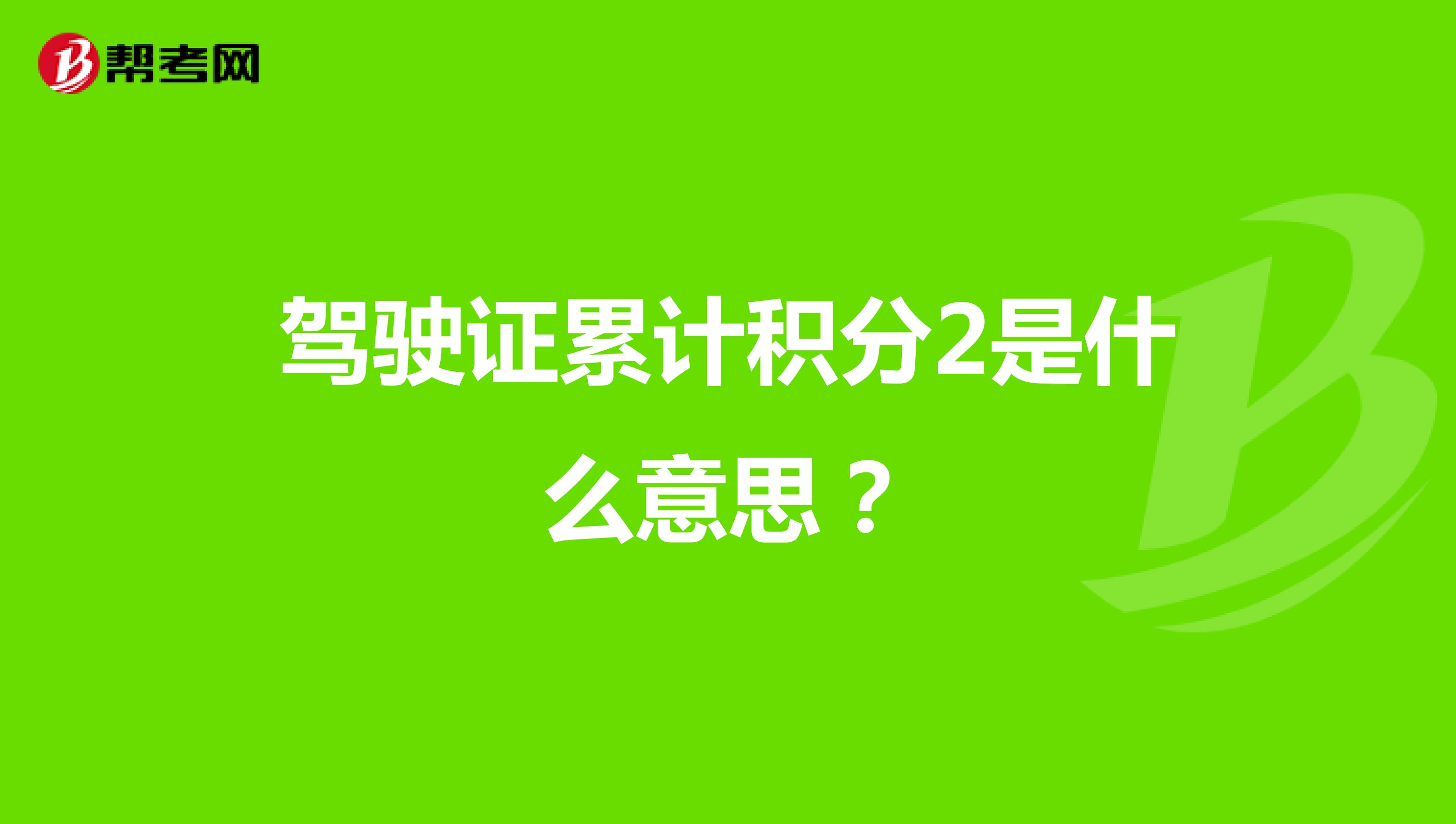 驾驶证累计积分2是什么意思?