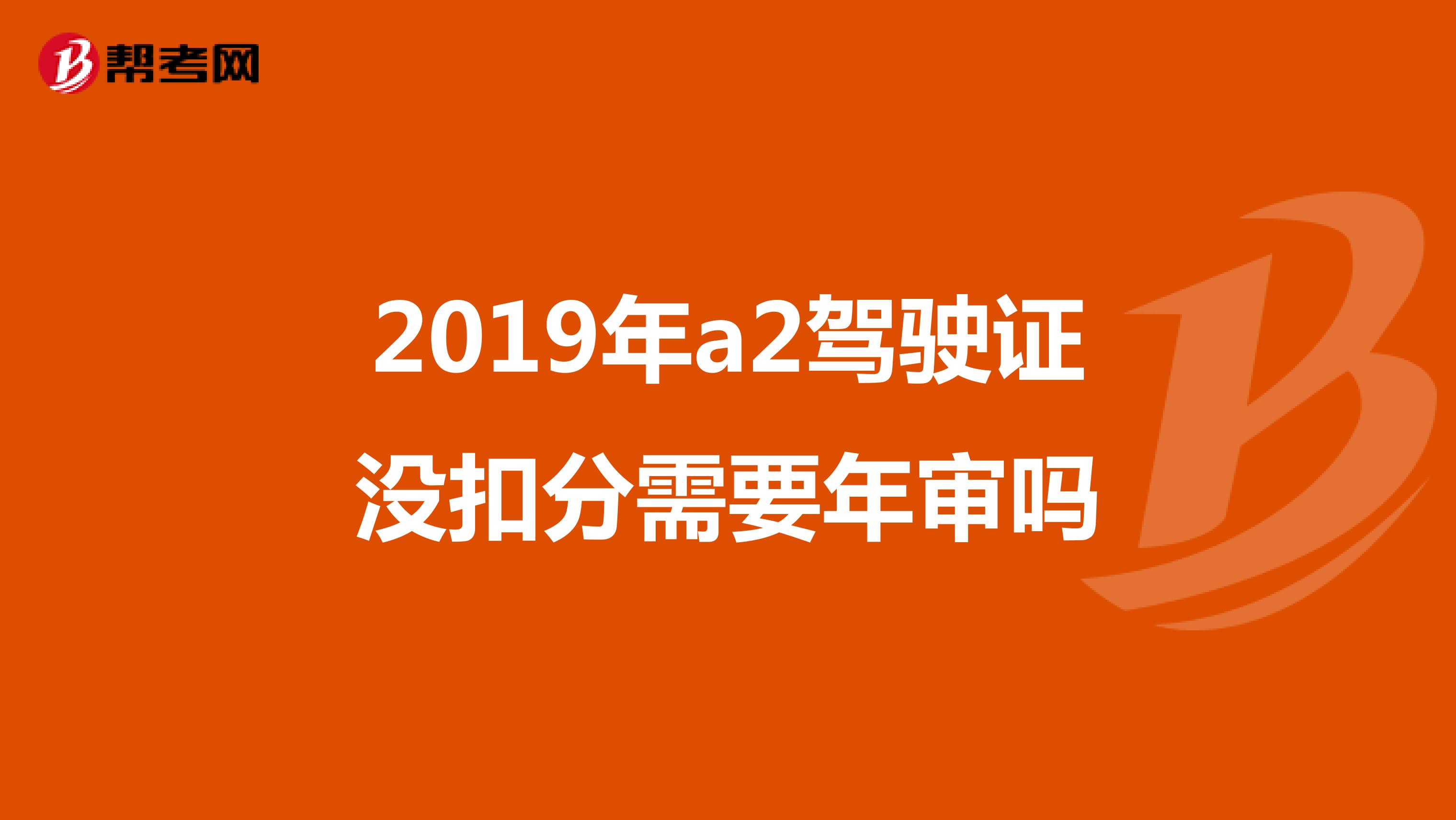 2019年a2驾驶证没扣分需要年审吗