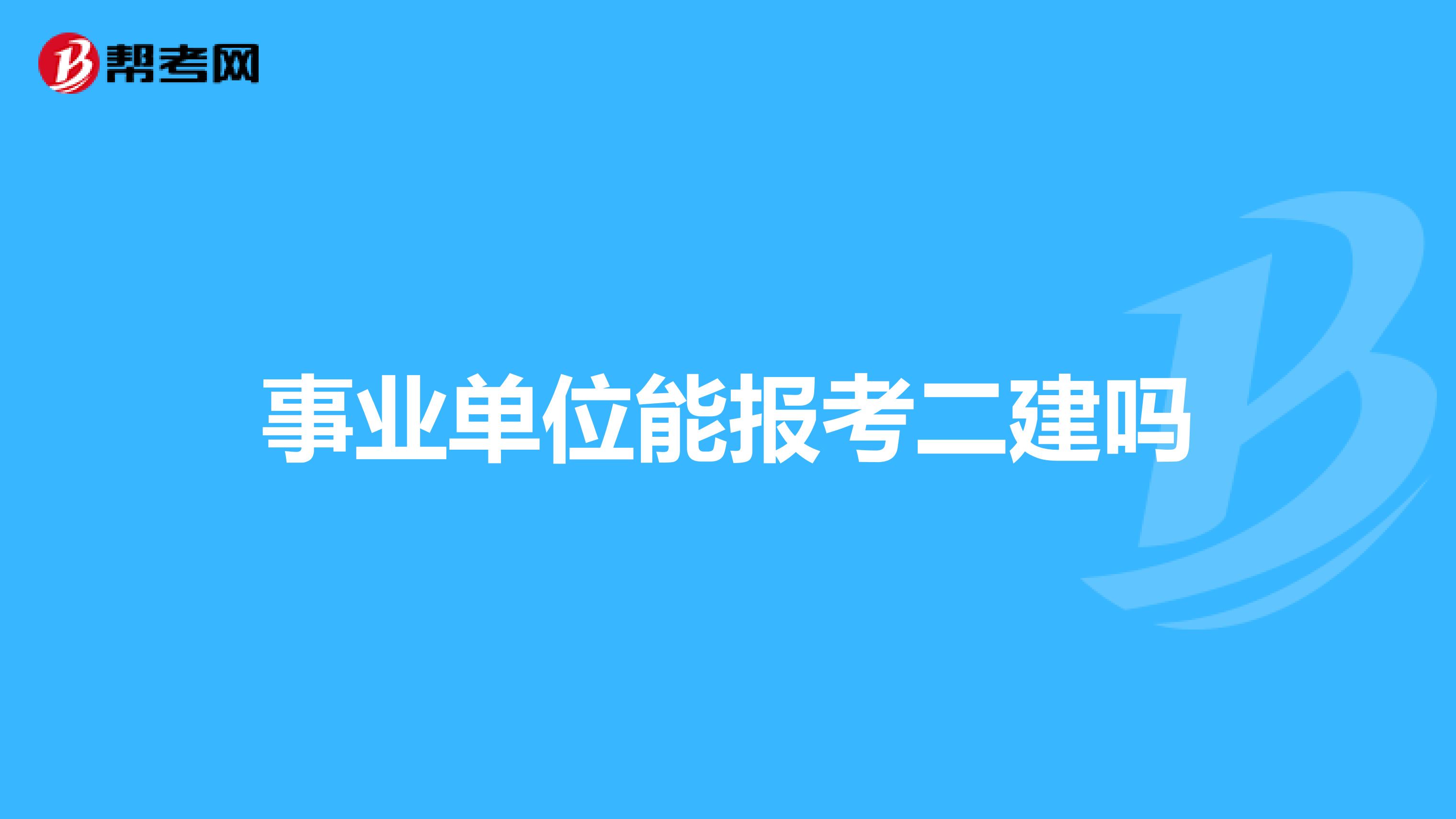 事业单位能报考二建吗