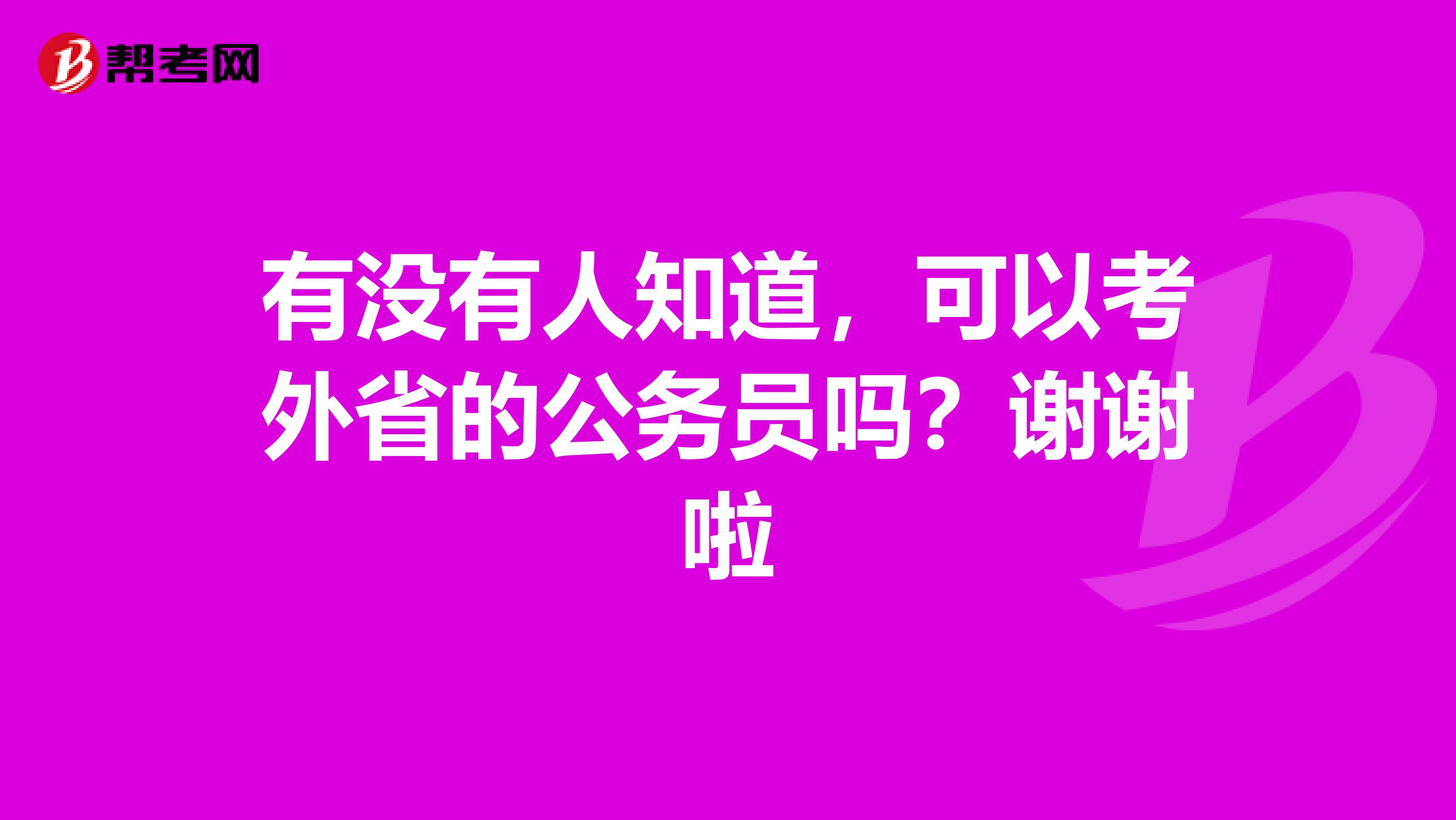 有没有人知道，可以考外省的公务员吗？谢谢啦