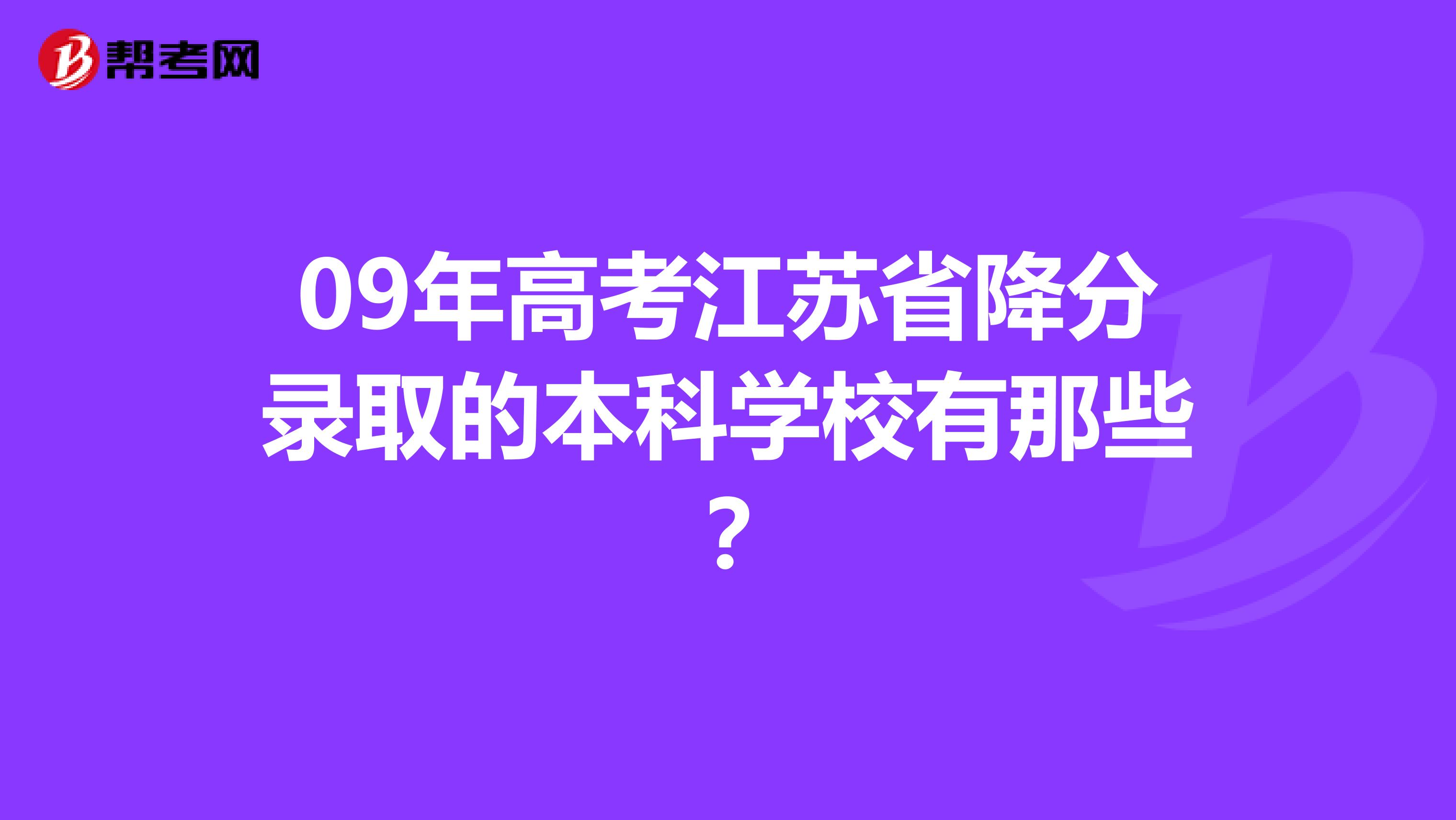 09年高考江苏省降分录取的本科学校有那些?