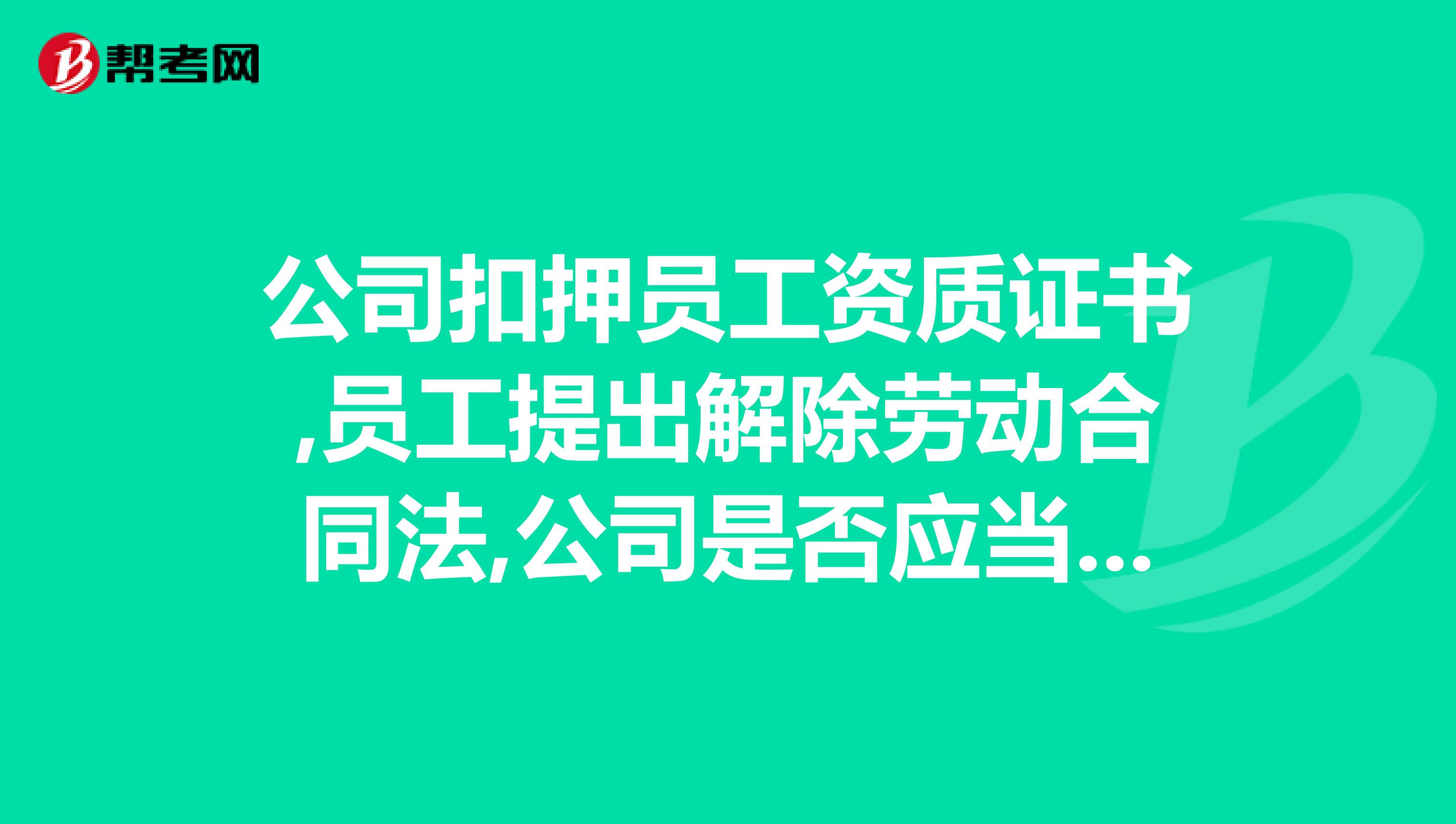 公司扣押员工资质证书,员工提出解除劳动合同法,公司是否应当支付经济补偿金