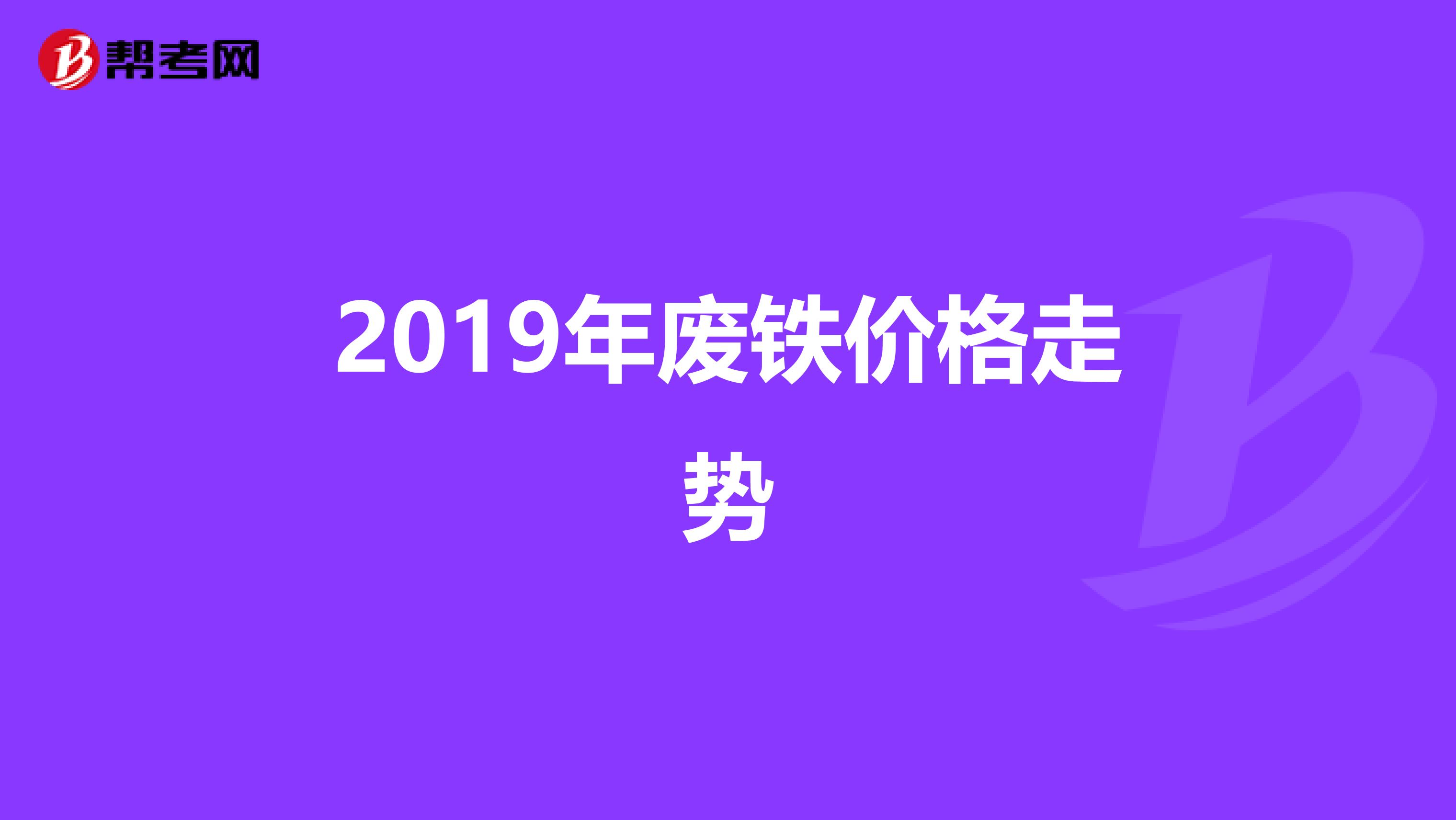 2019年废铁价格走势