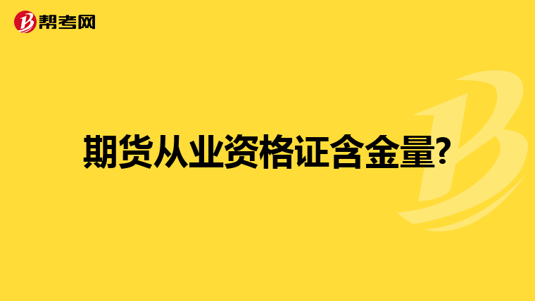 期貨從業(yè)資格證含金量?