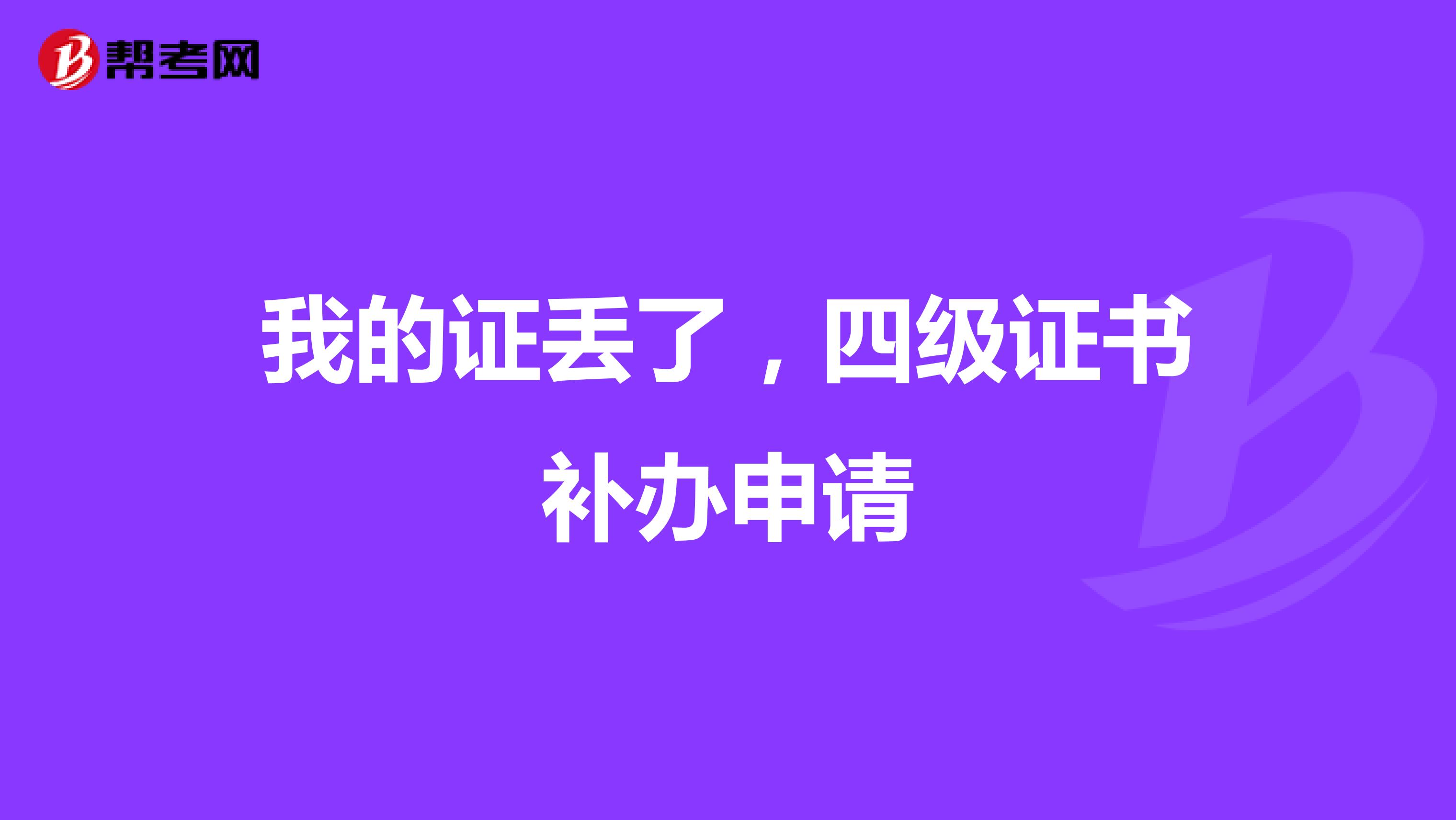 我的证丢了，四级证书补办申请