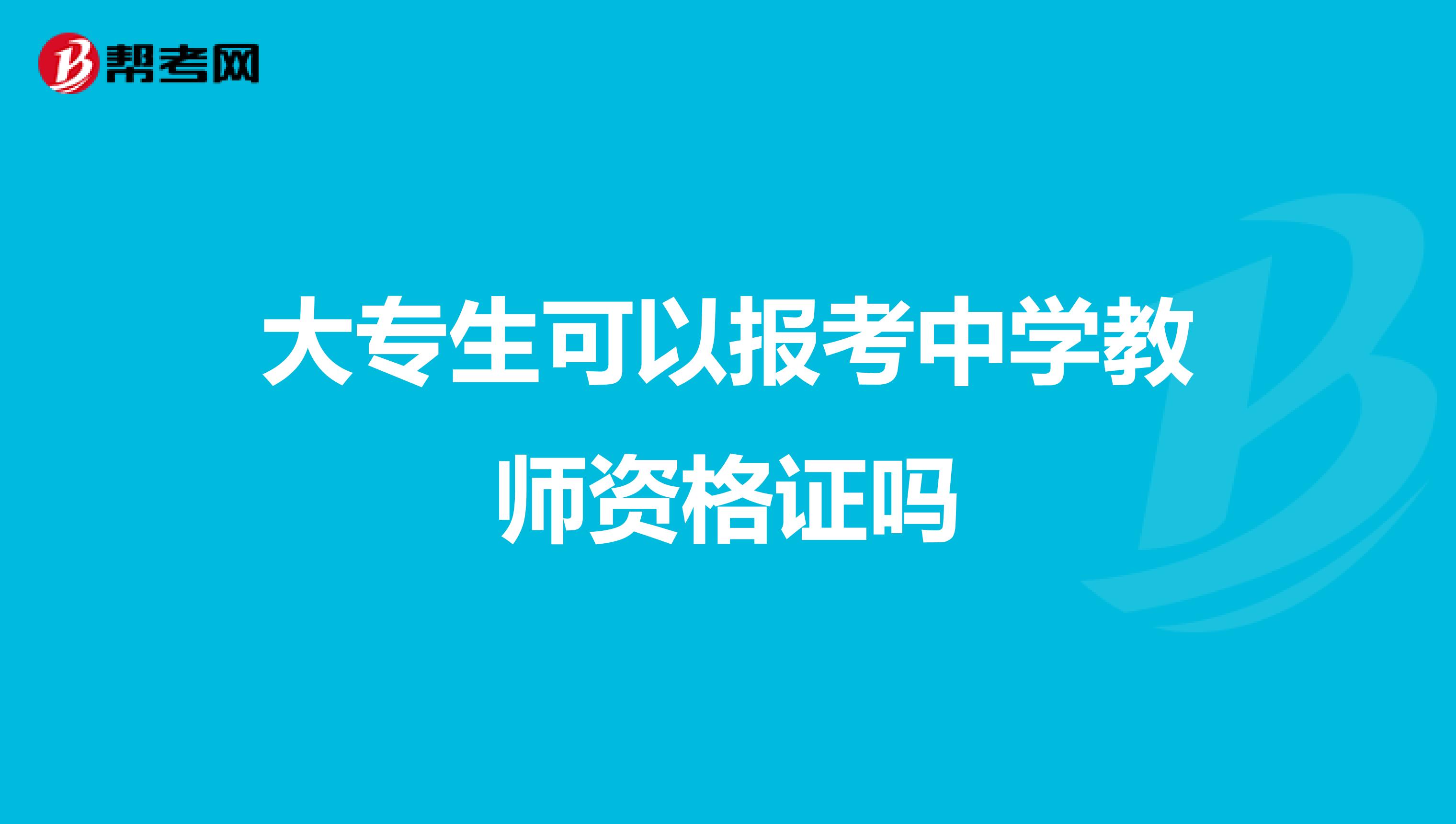 大专生可以报考中学教师资格证吗