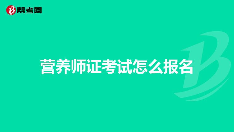 营养师证考试怎么报名