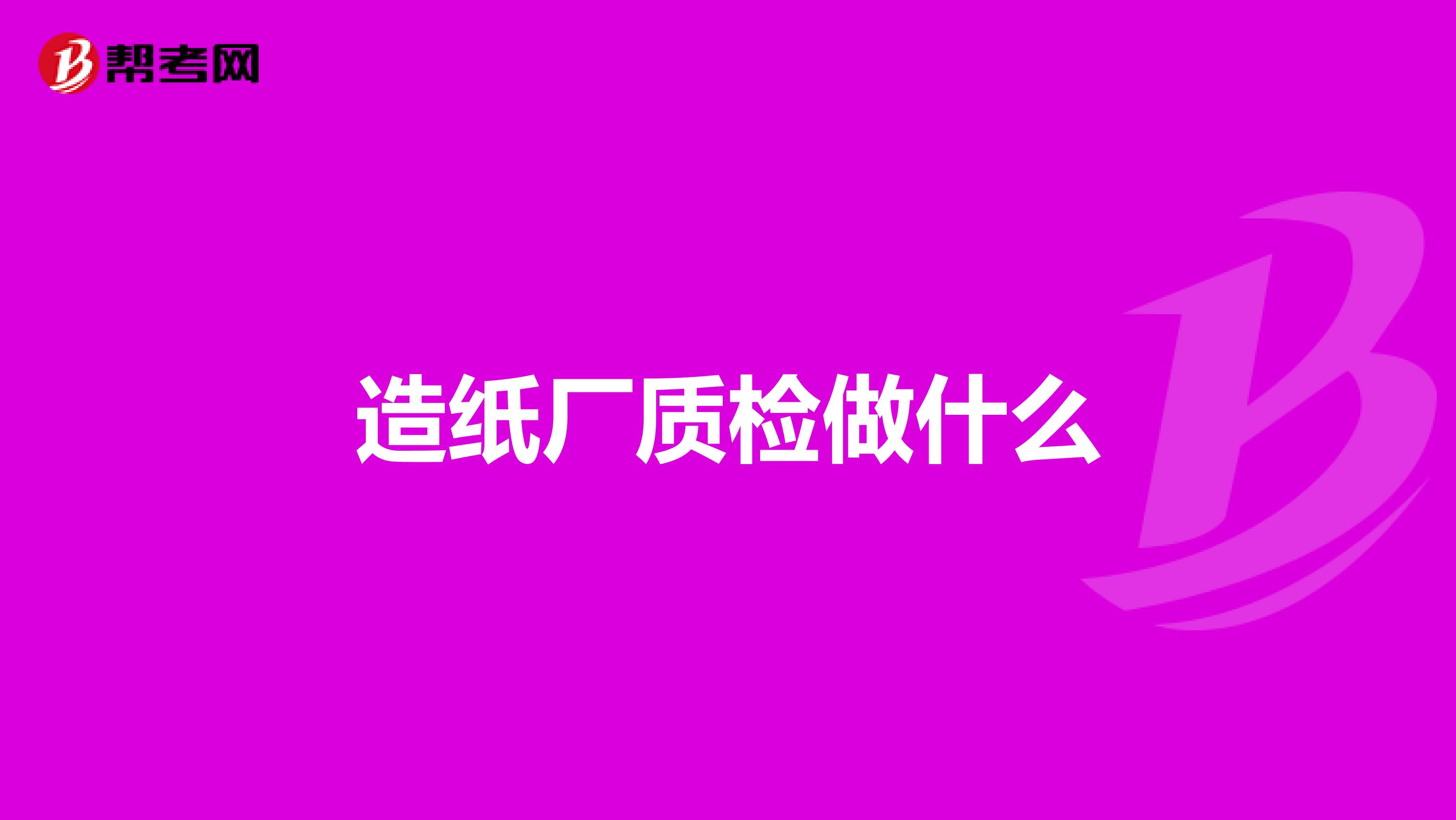 造纸厂质检做什么