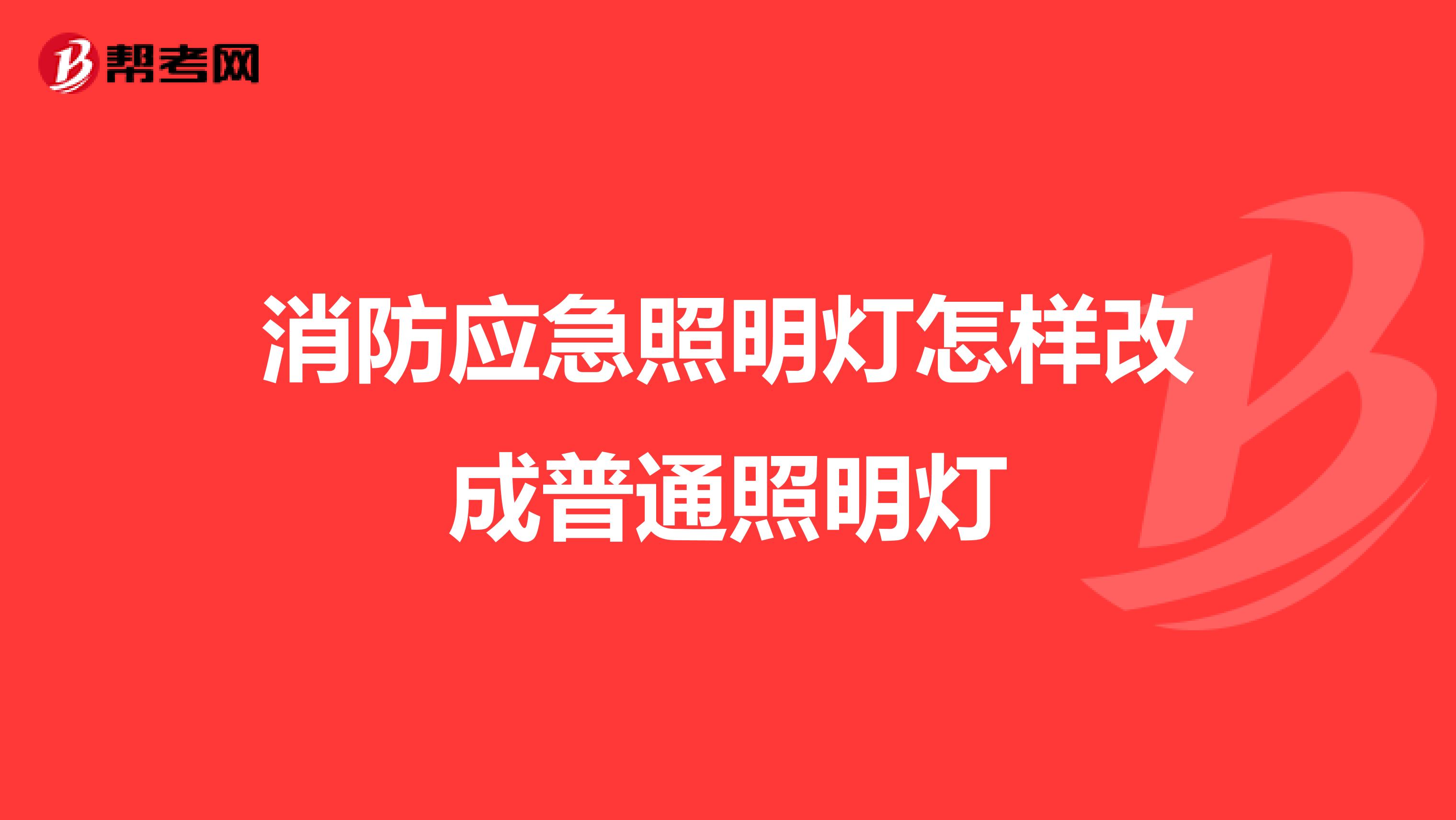 消防应急照明灯怎样改成普通照明灯