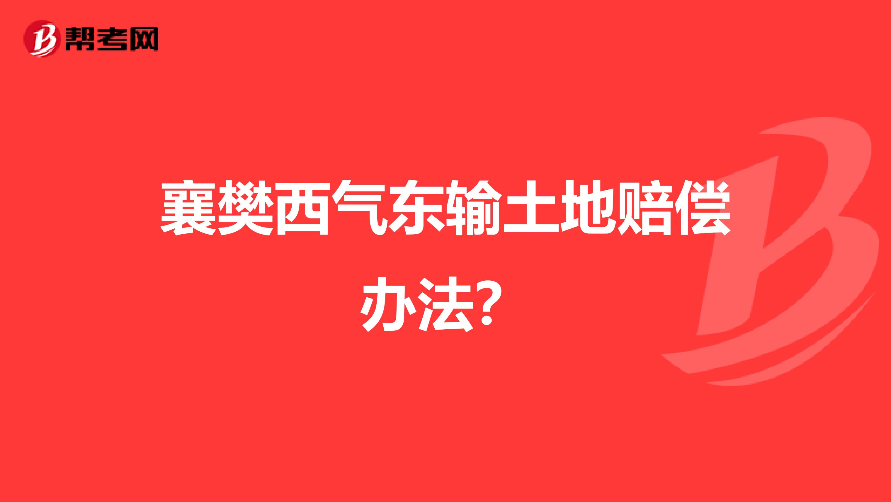 襄樊西气东输土地赔偿办法?