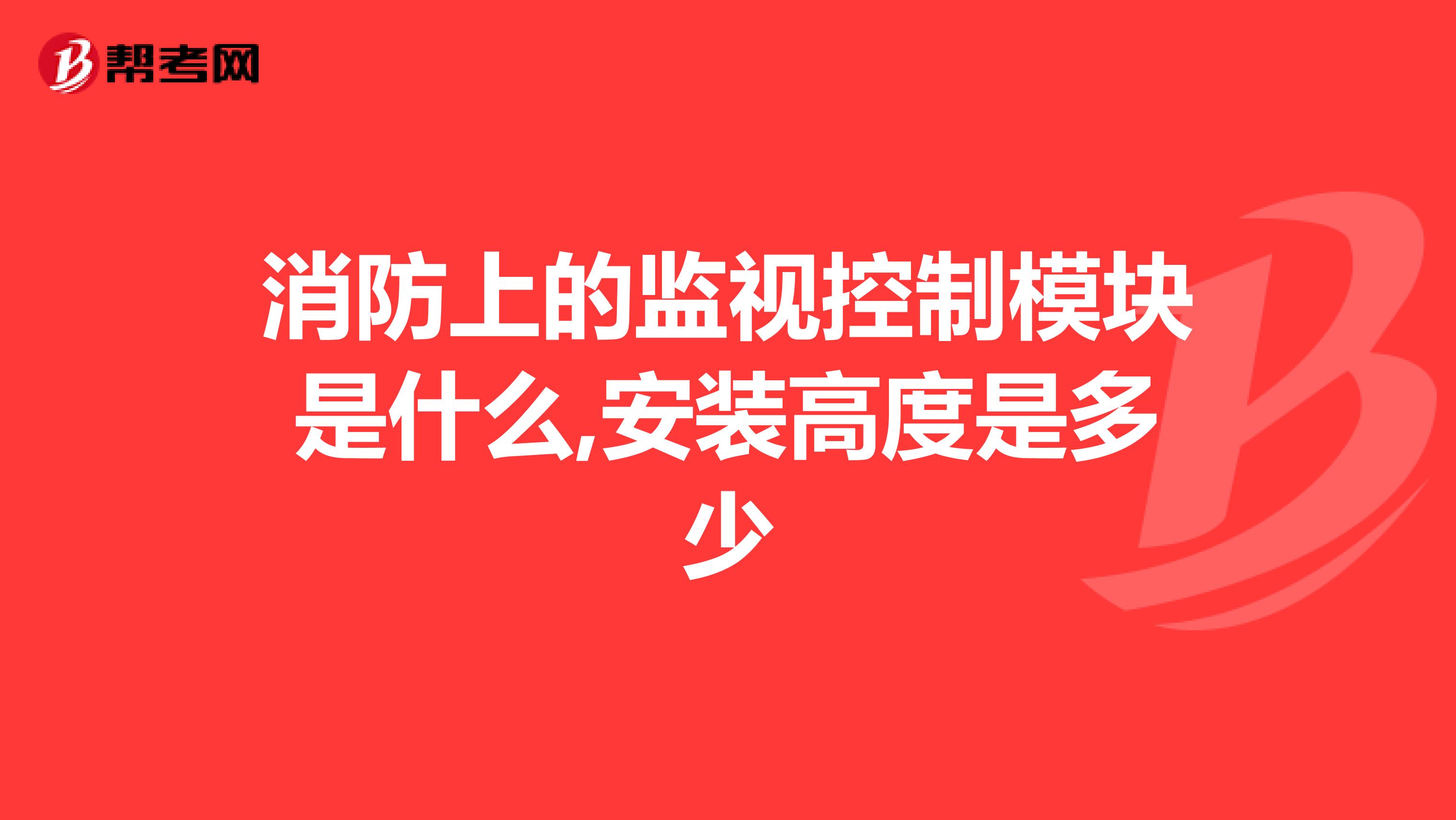 消防上的监视控制模块是什么,安装高度是多少
