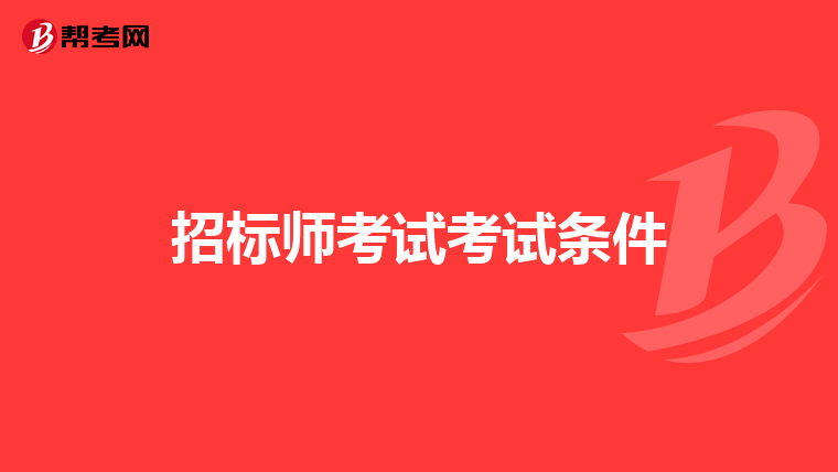 招标师考试考试条件