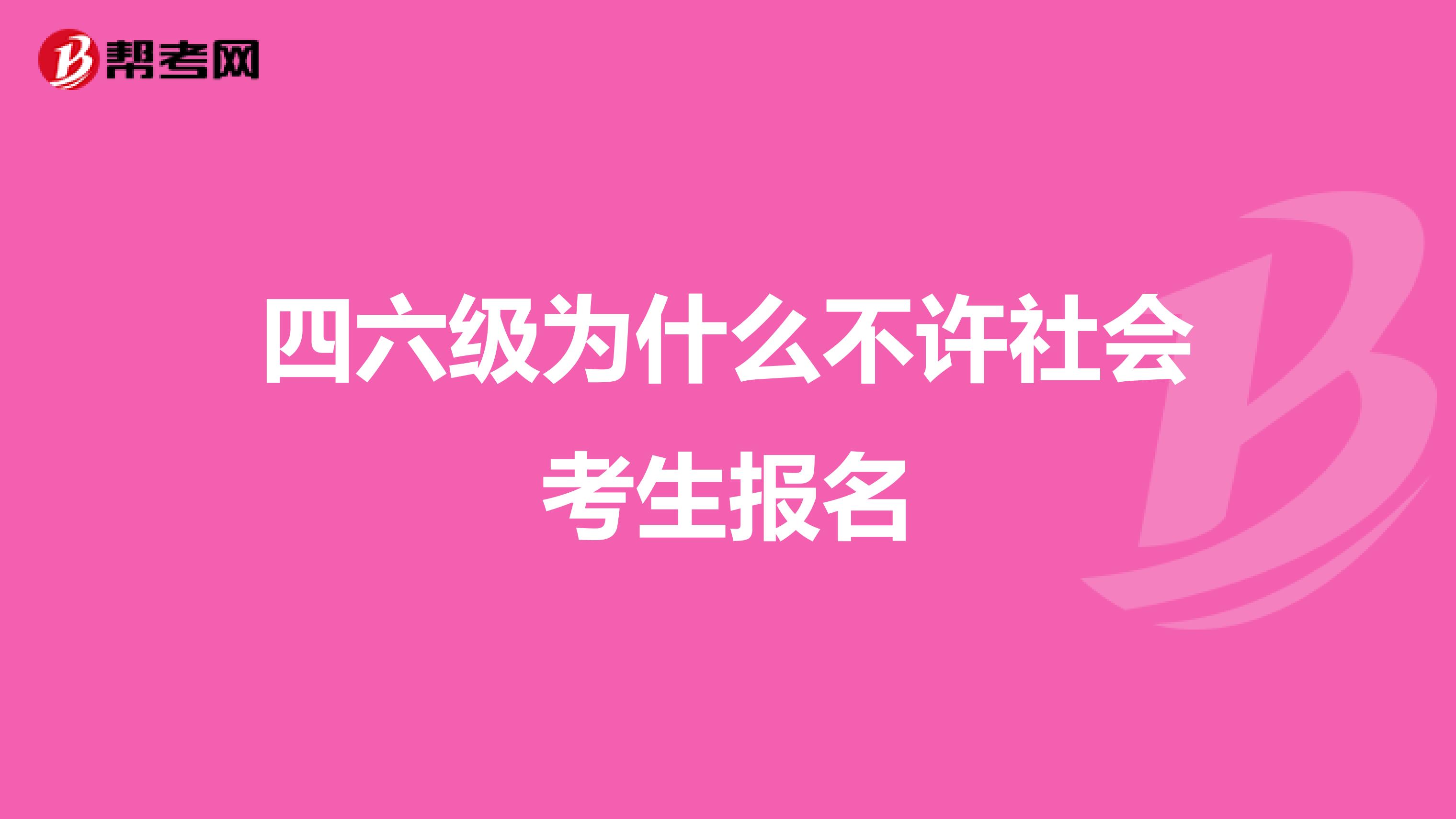 四六级为什么不许社会考生报名