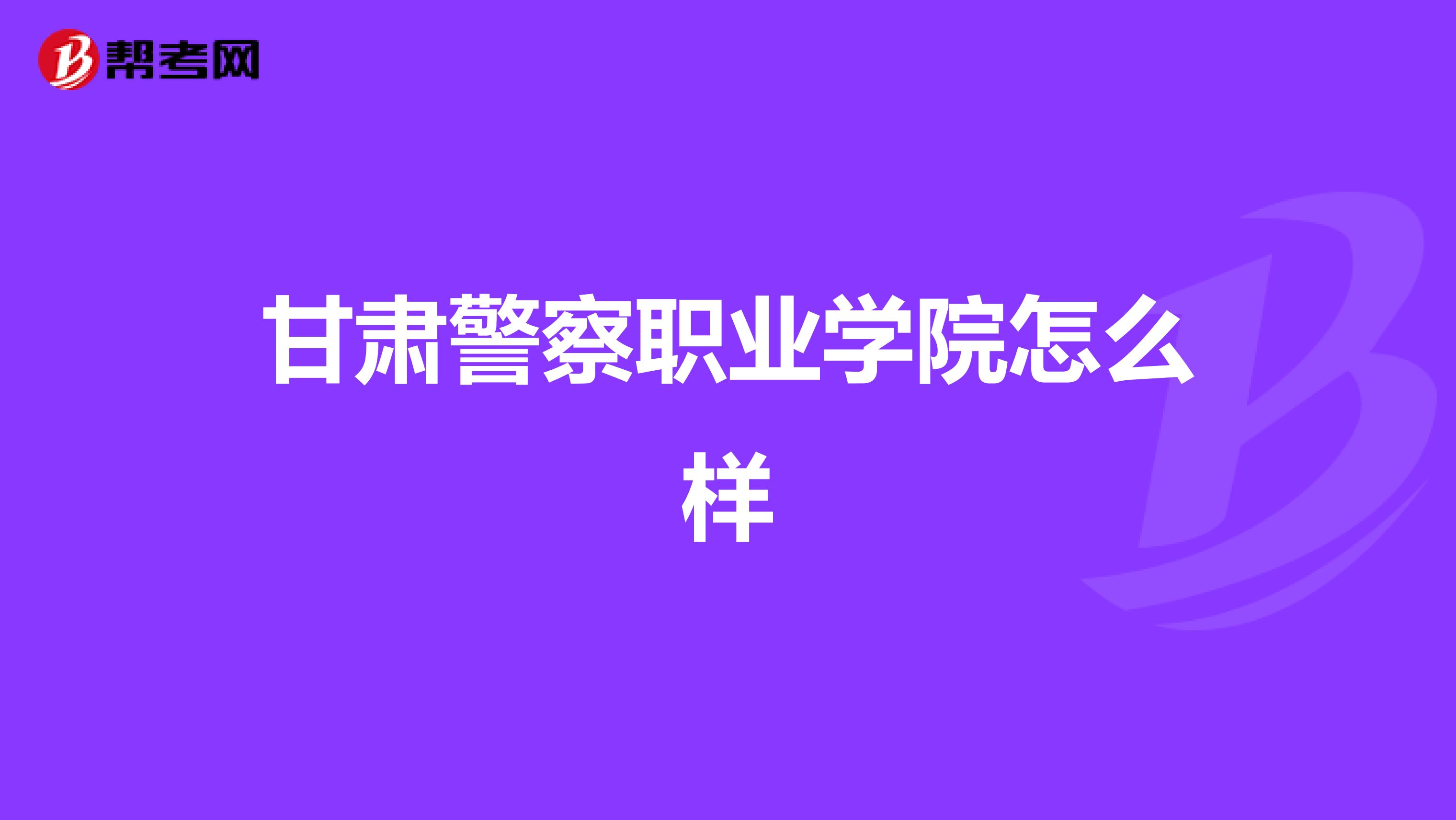 甘肃警察职业学院怎么样