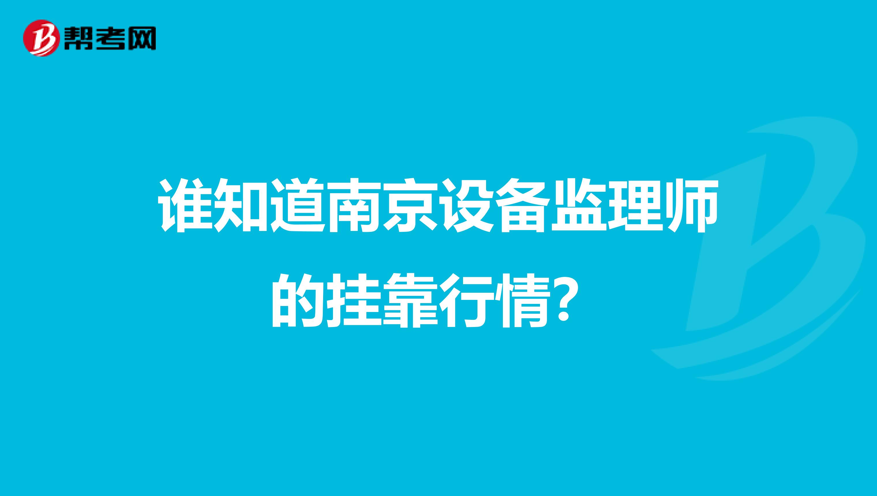 誰知道南京設備監理師的兼職行情？
