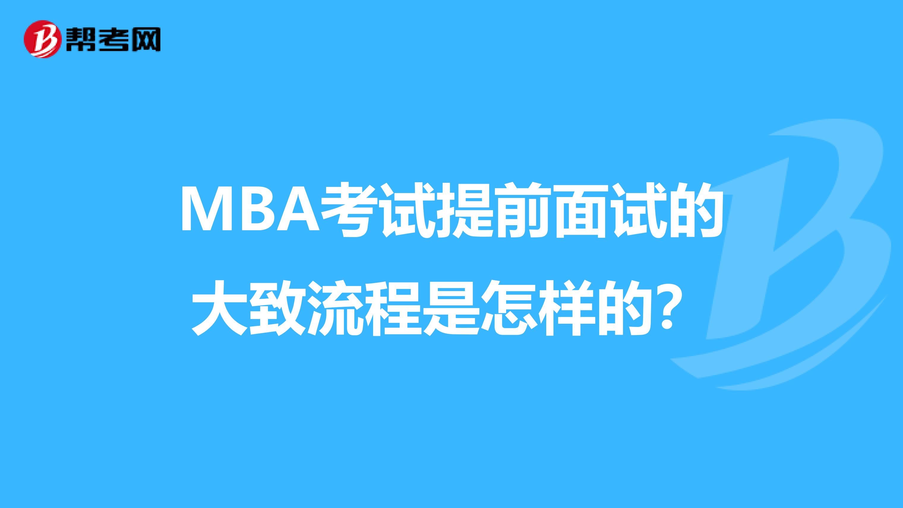 MBA考试提前面试的大致流程是怎样的？