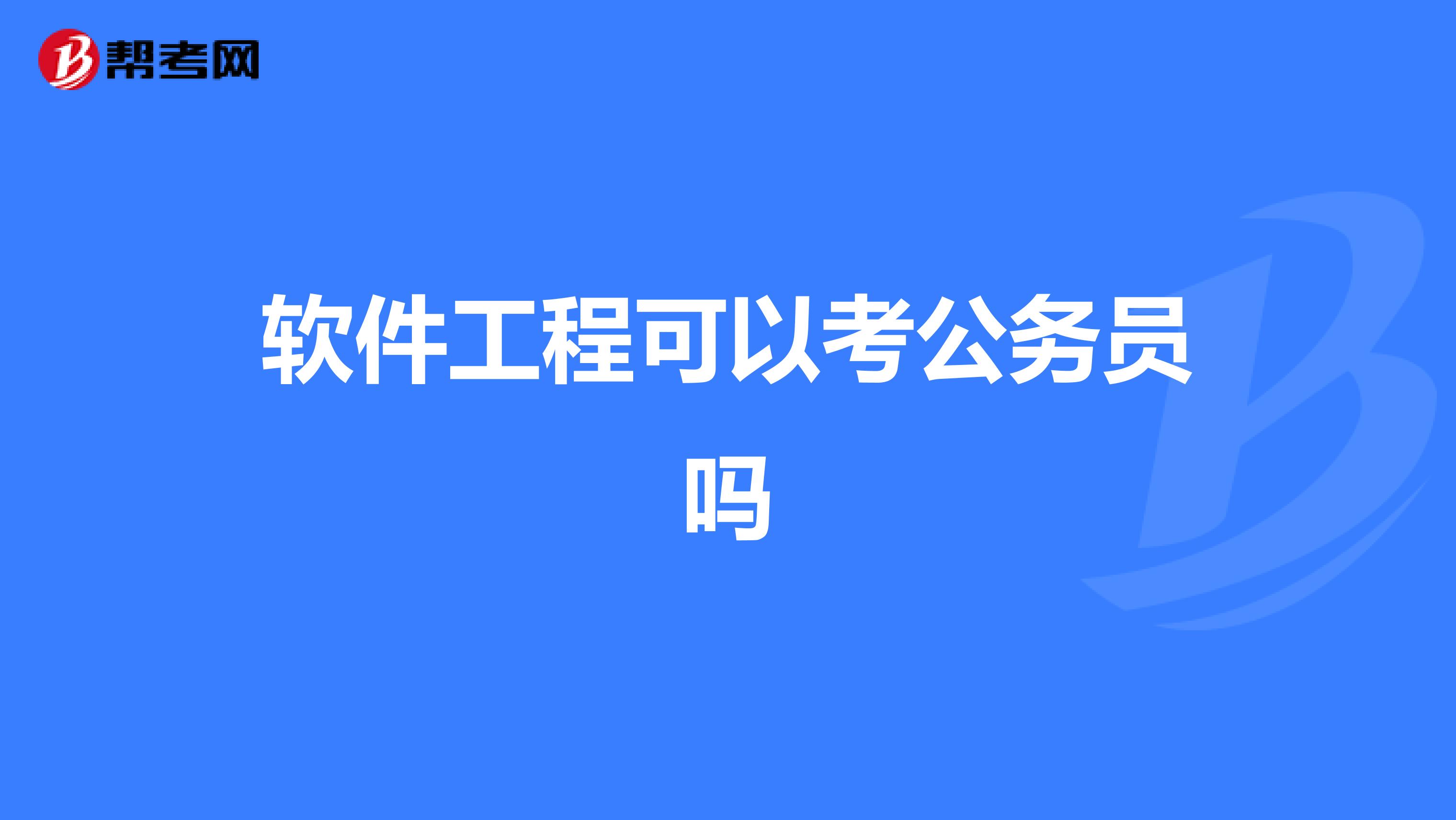 软件工程可以考公务员吗