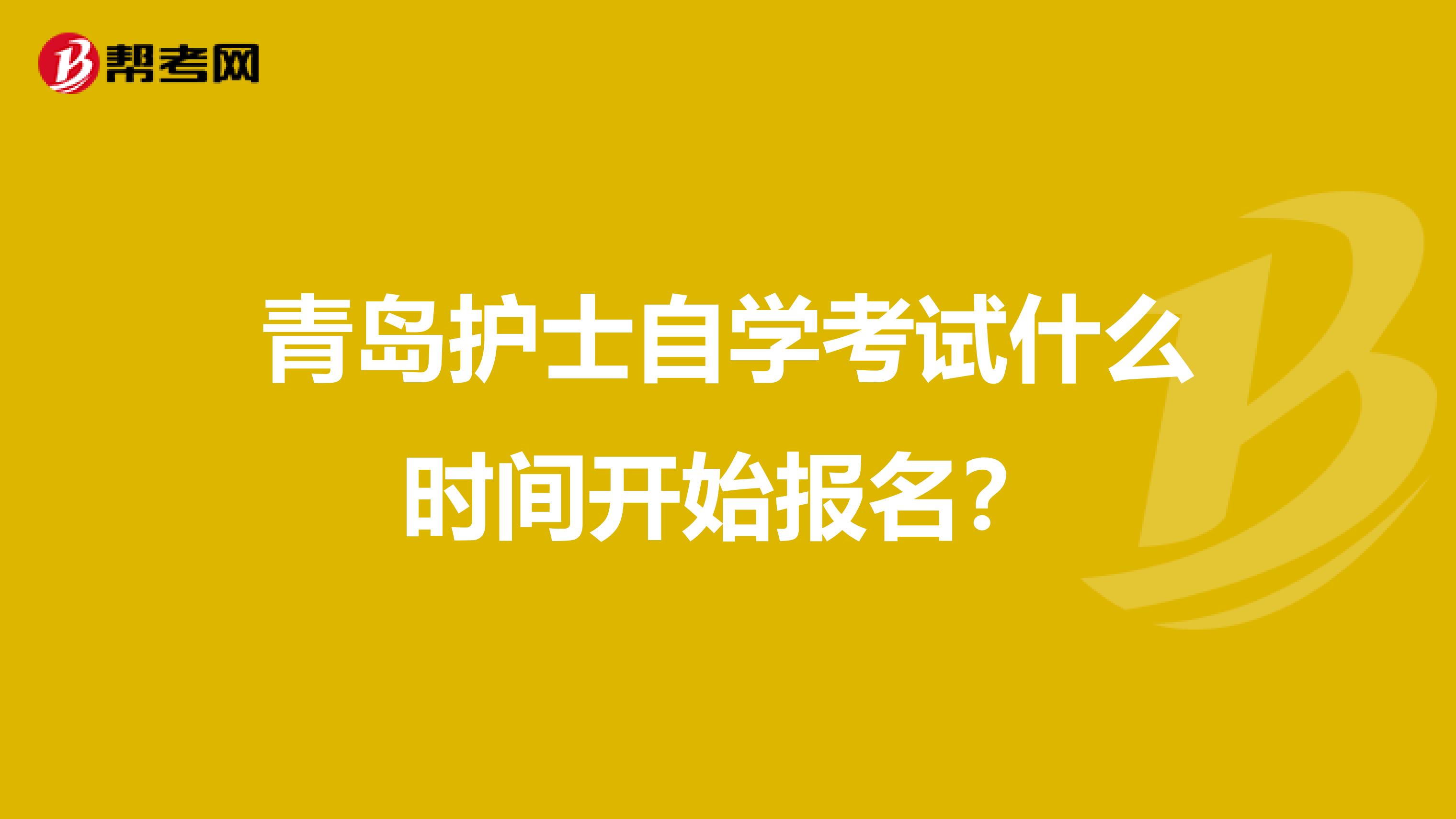 青岛护士自学考试什么时间开始报名？