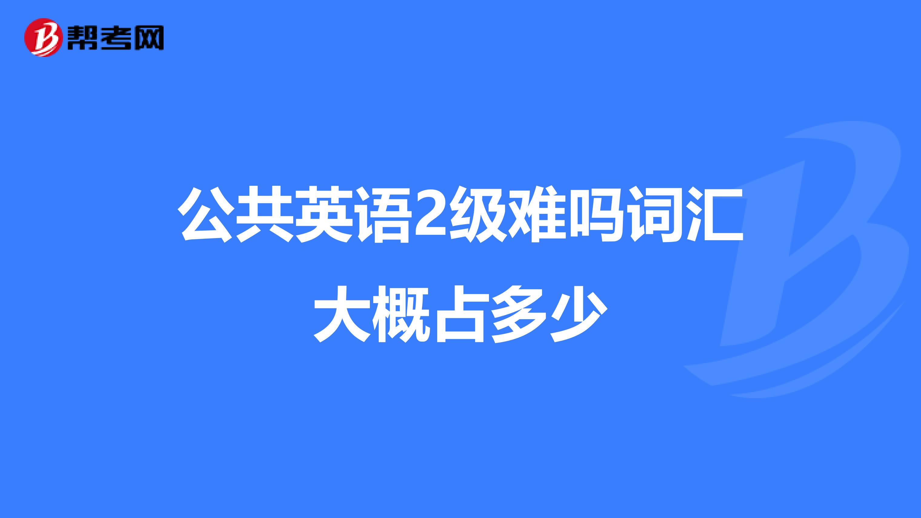 公共英语2级难吗词汇大概占多少