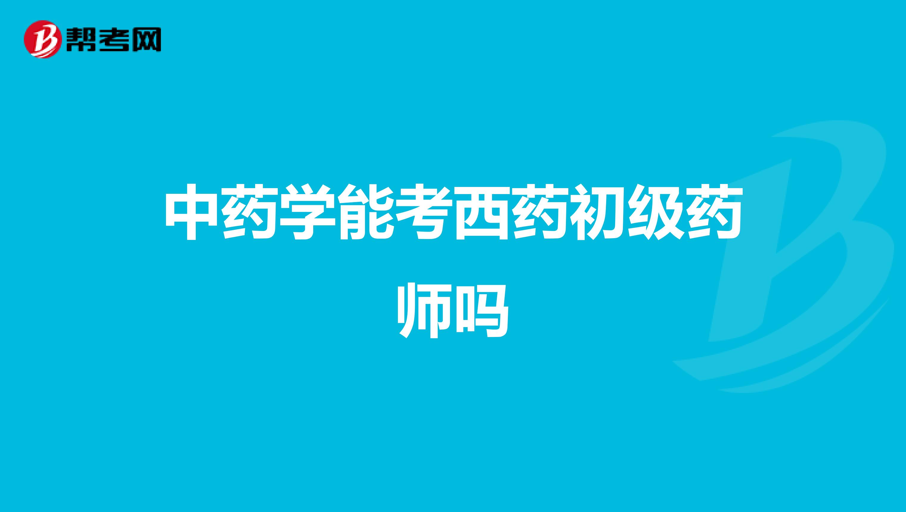中药学能考西药初级药师吗