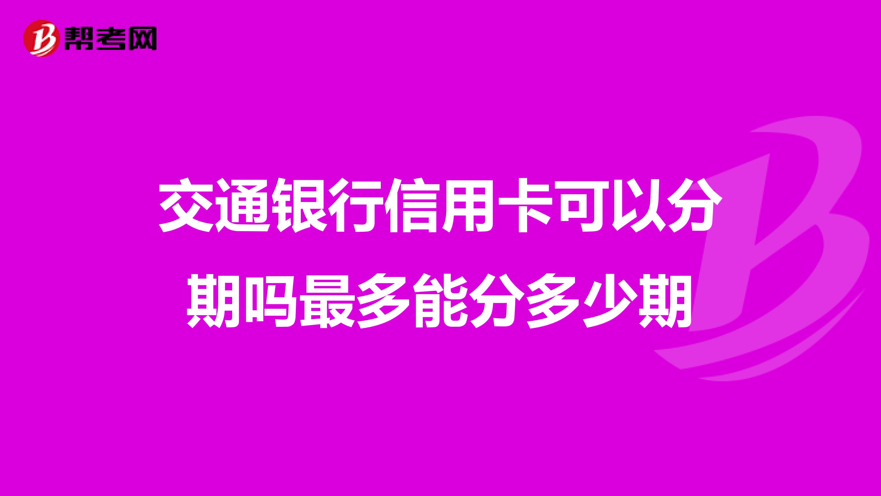 交通银行信用卡可以分期吗最多能分多少期