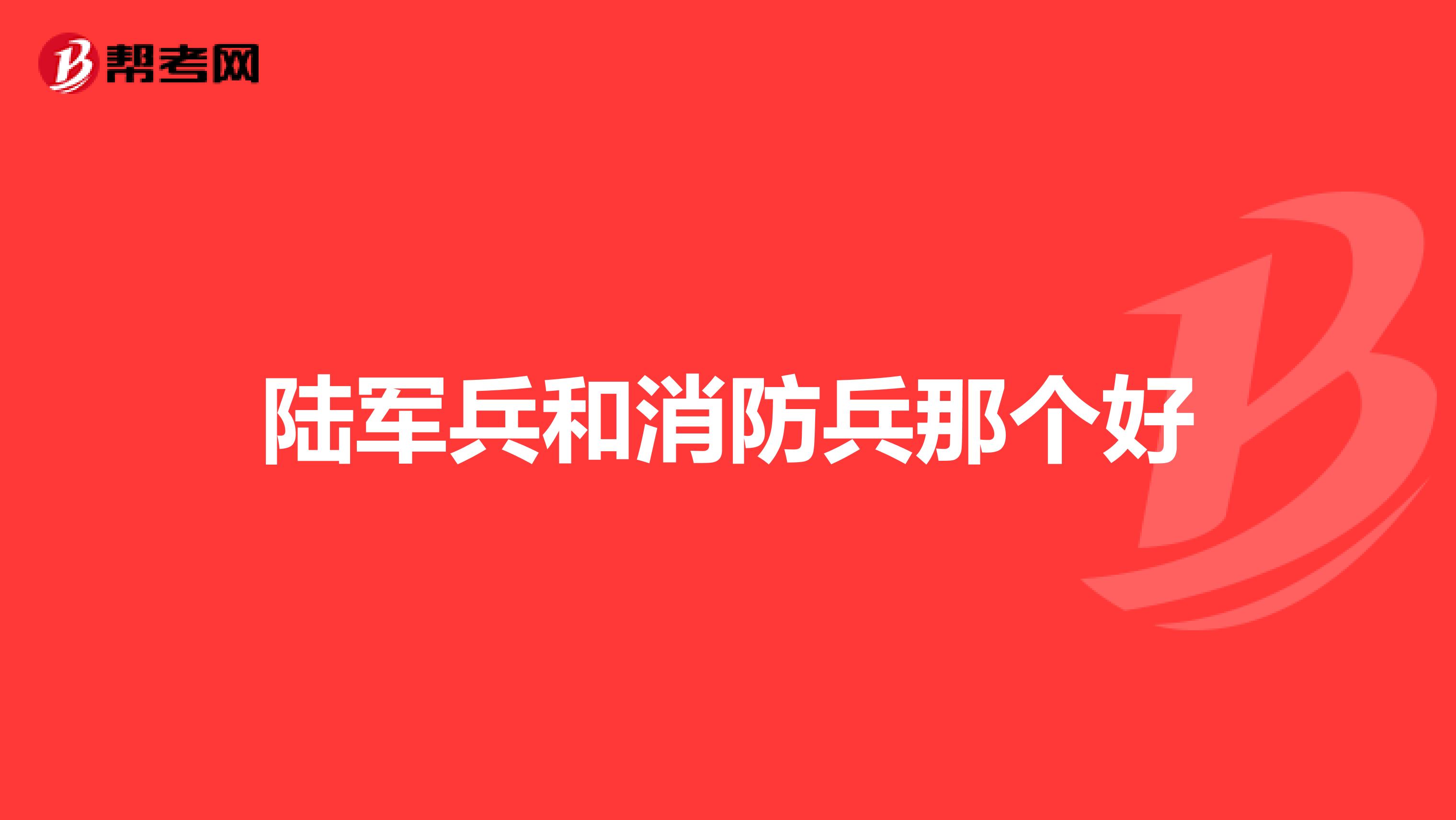 陆军兵和消防兵那个好