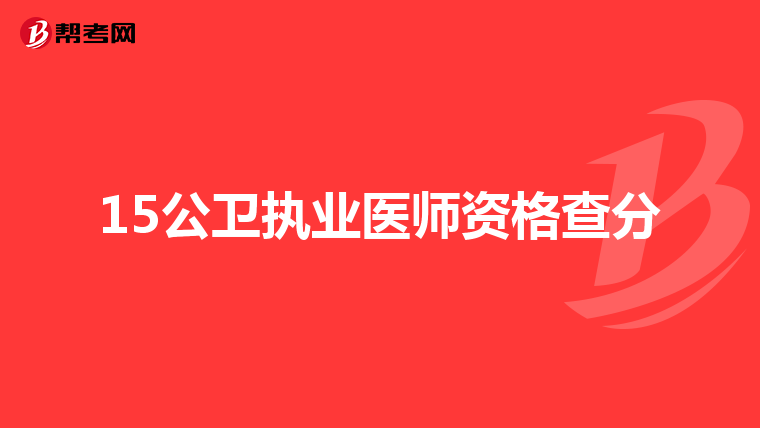 15公卫执业医师资格查分