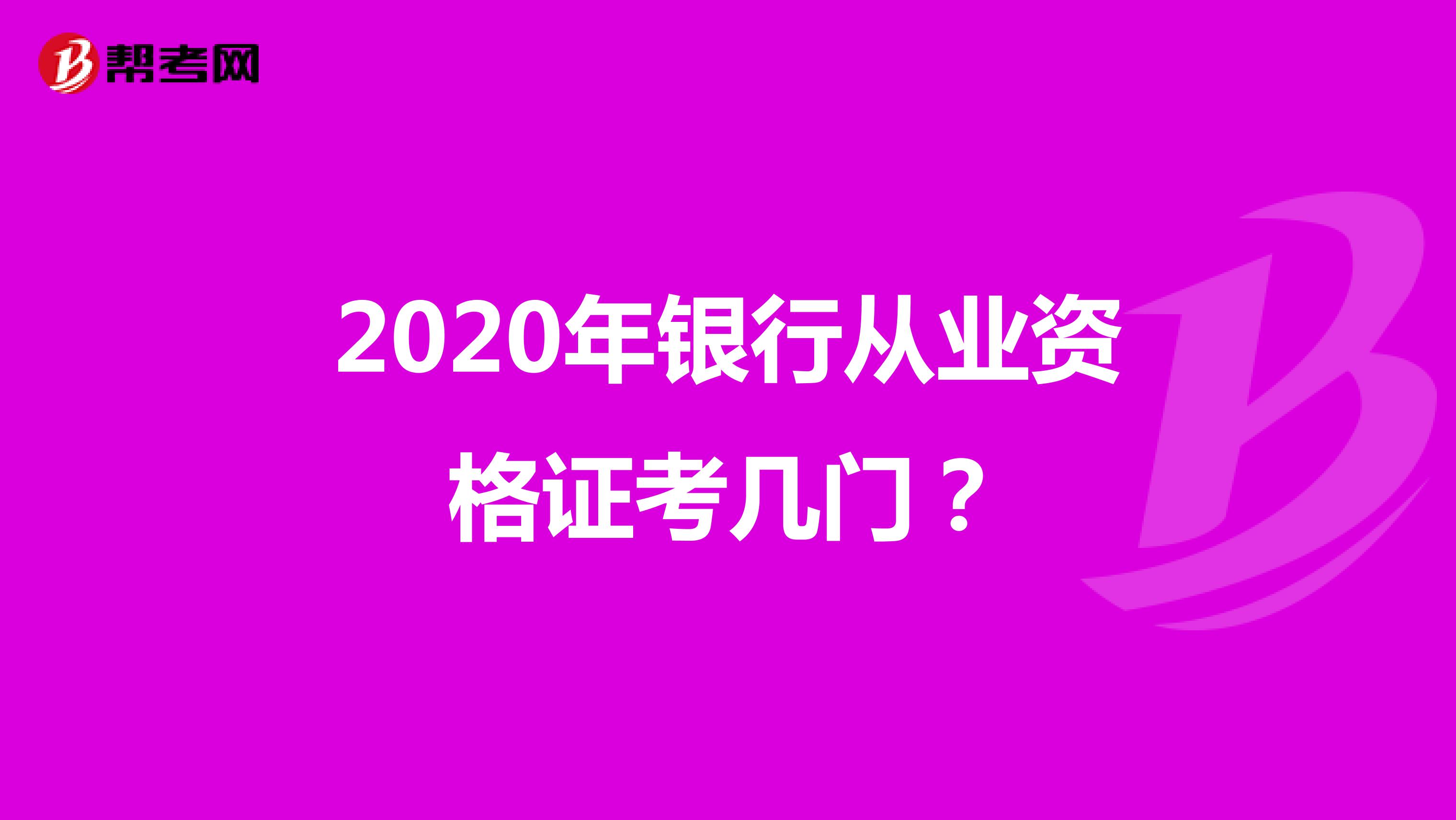 2020年银行从业资格证考几门？