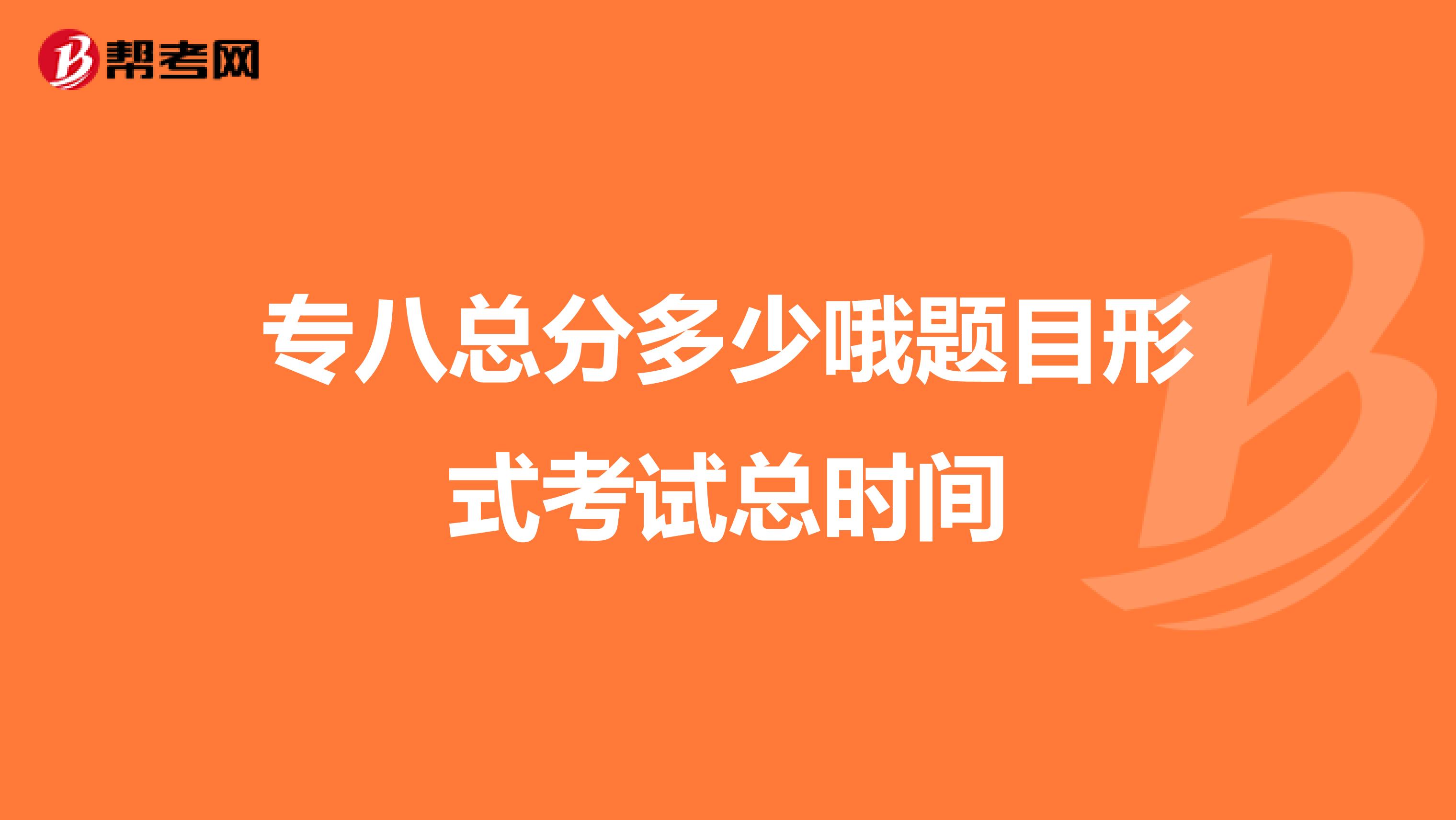 专八总分多少哦题目形式考试总时间