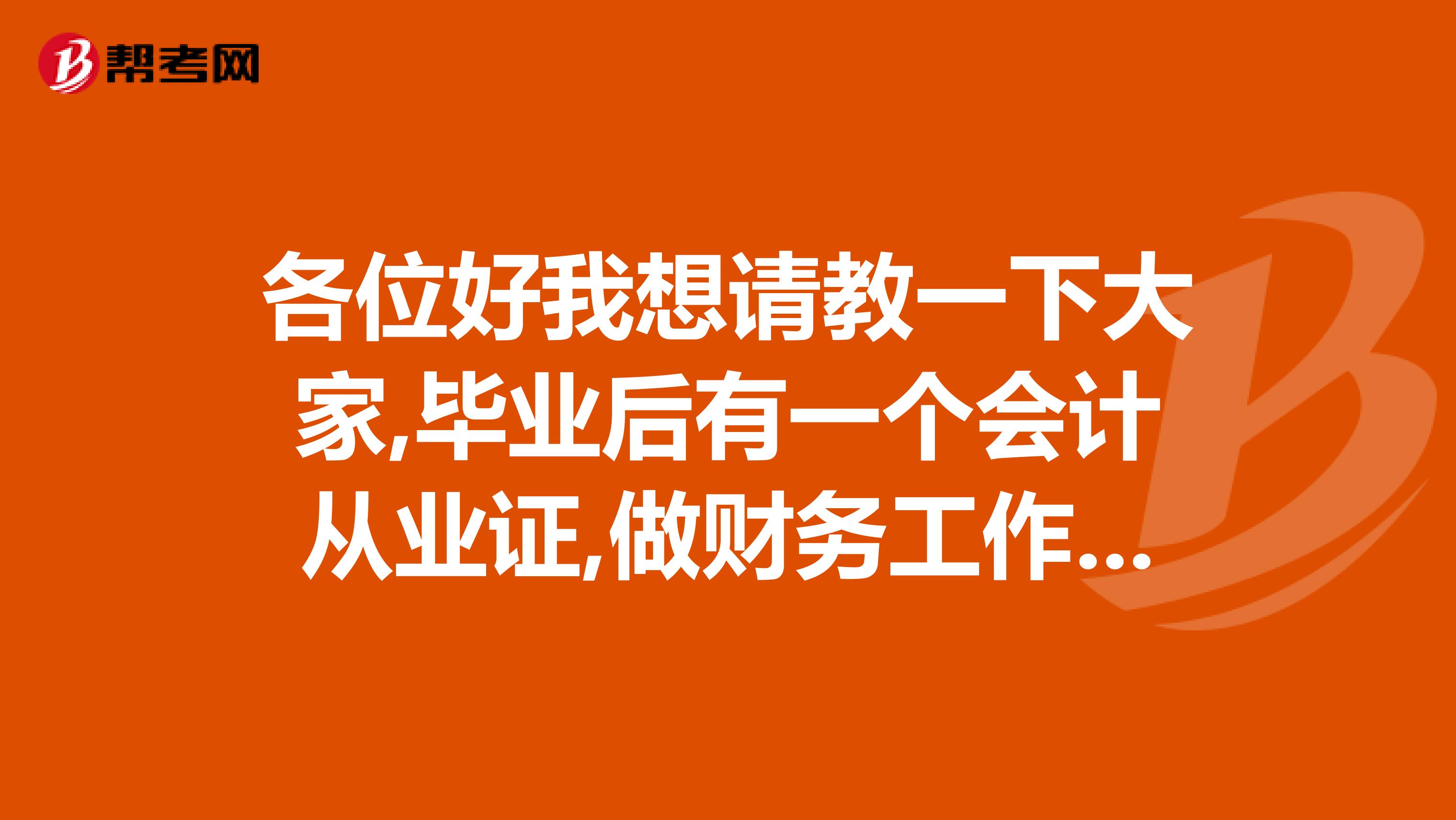 各位好我想请教一下大家,毕业后有一个会计从业证,做财务工作工资会有多少有一个中级职称呢前景如何