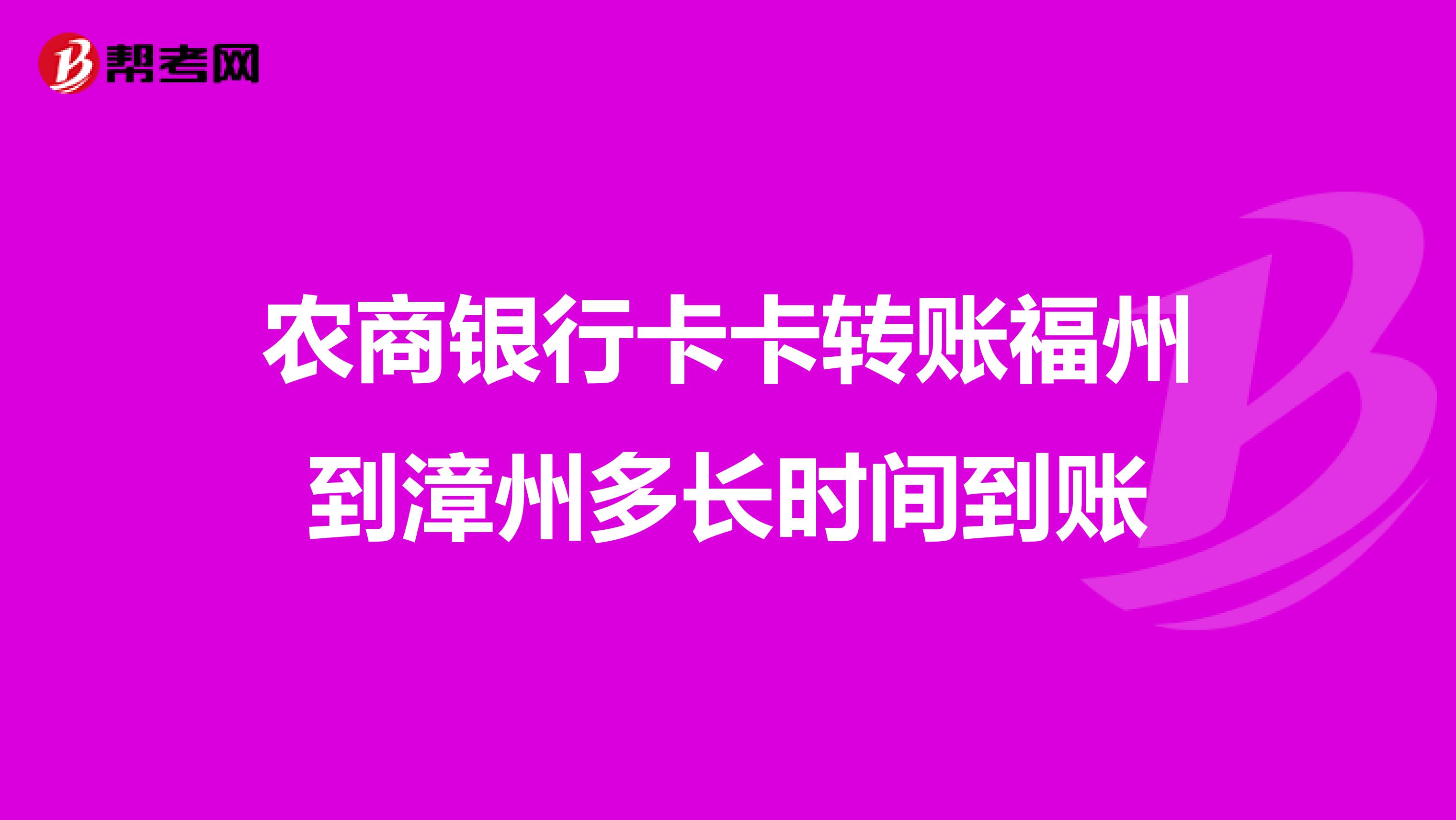 农商银行卡卡转账福州到漳州多长时间到账