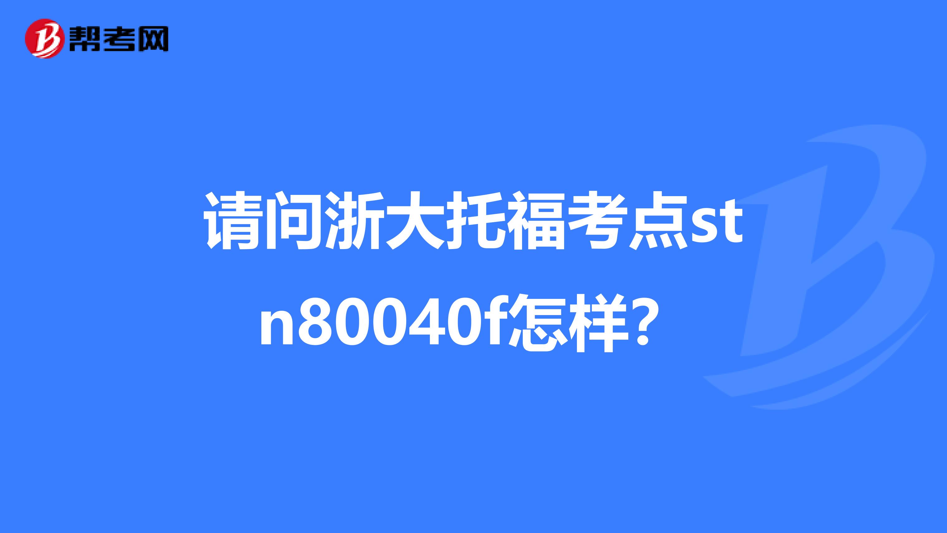 请问浙大托福考点stn80040f怎样？