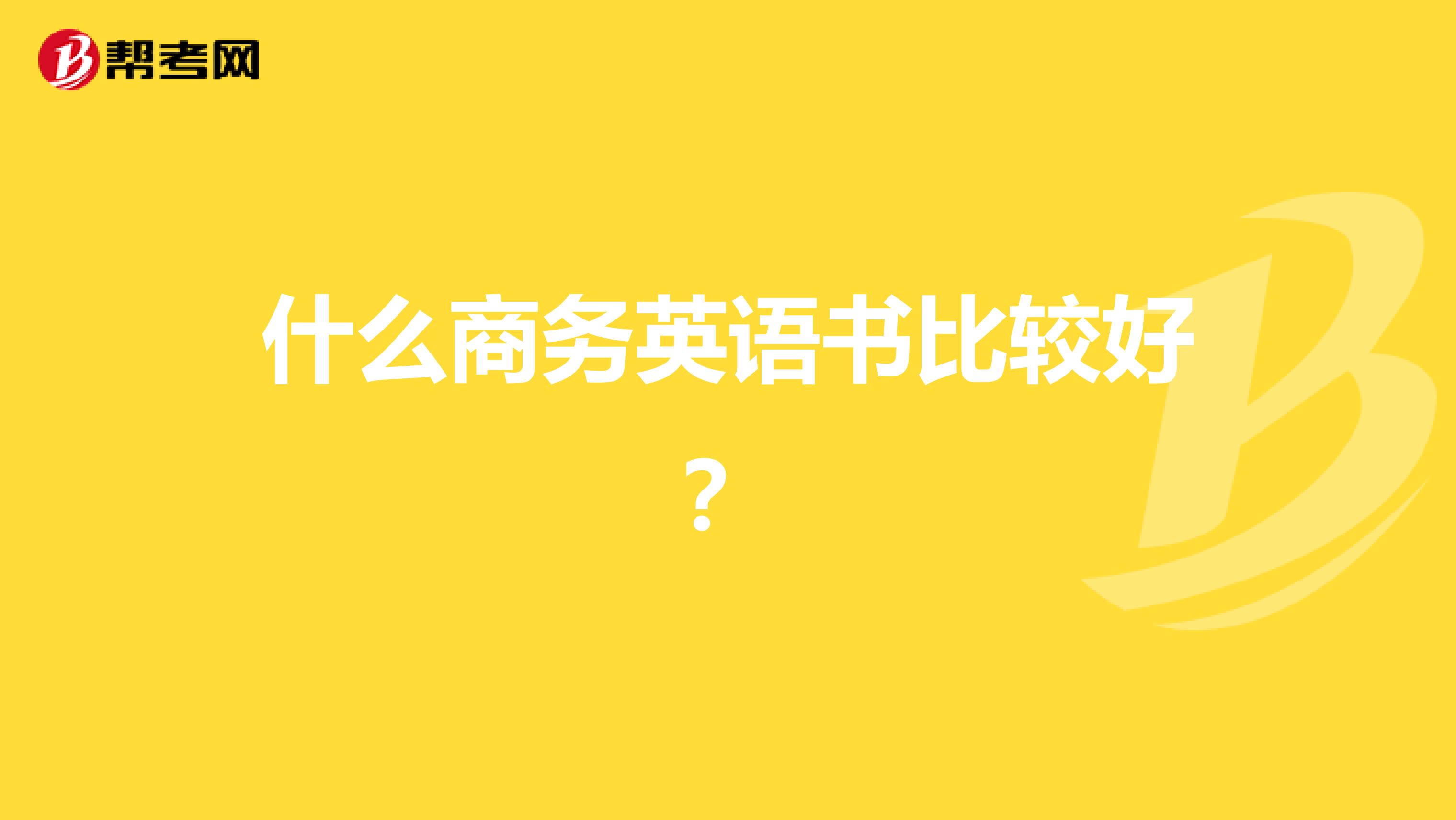 什么商务英语书比较好？