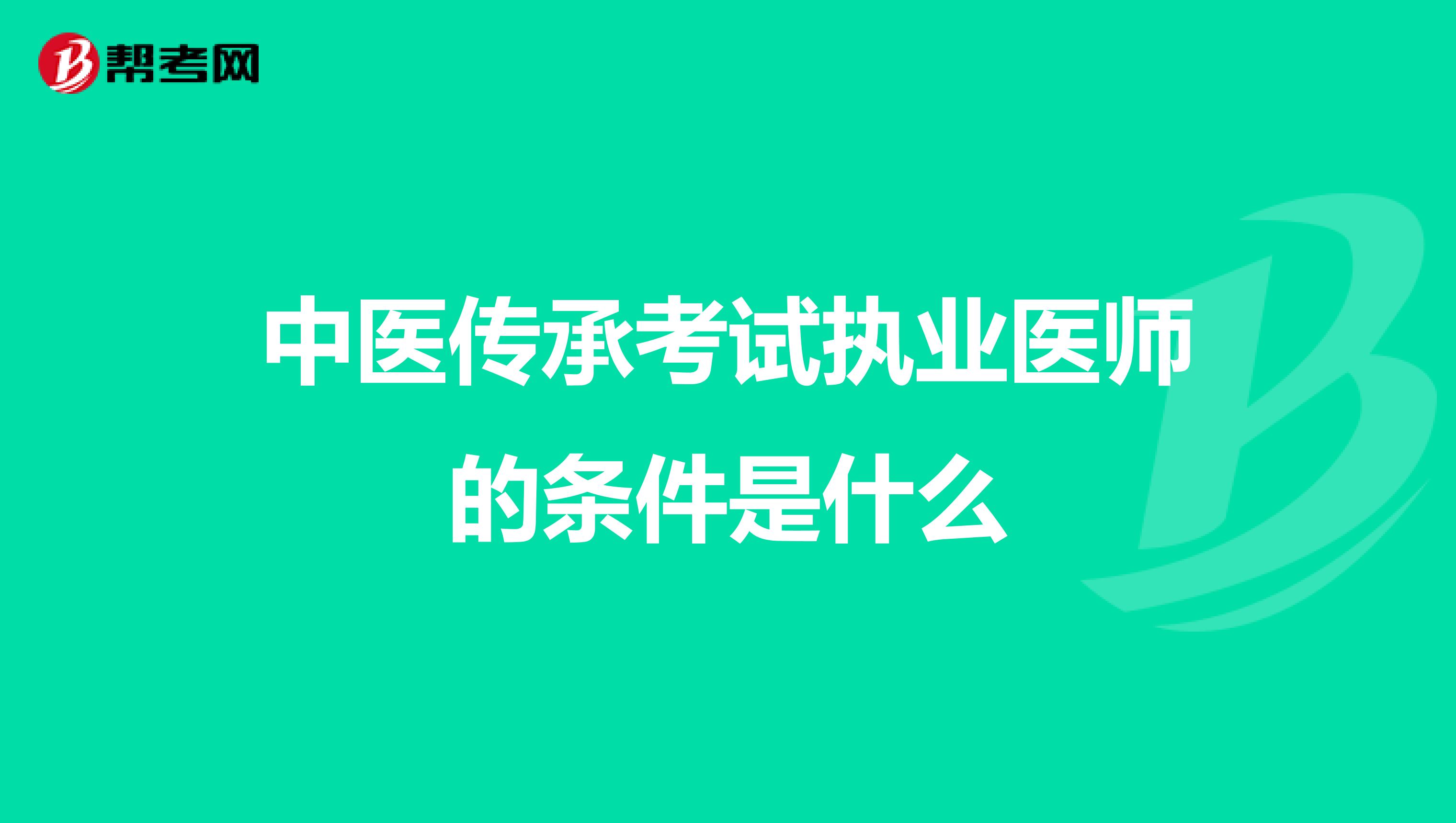 中医传承考试执业医师的条件是什么