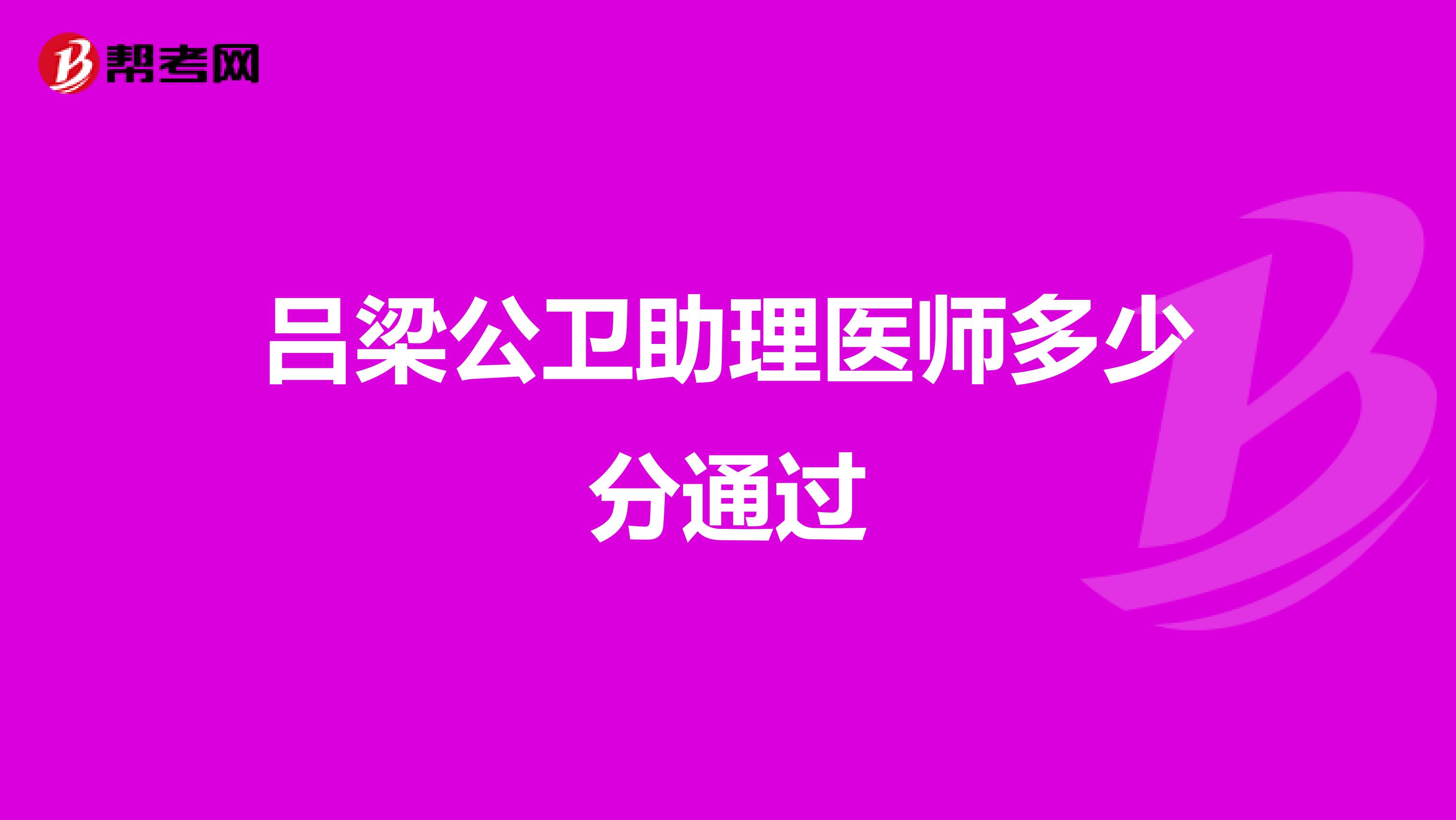 吕梁公卫助理医师多少分通过