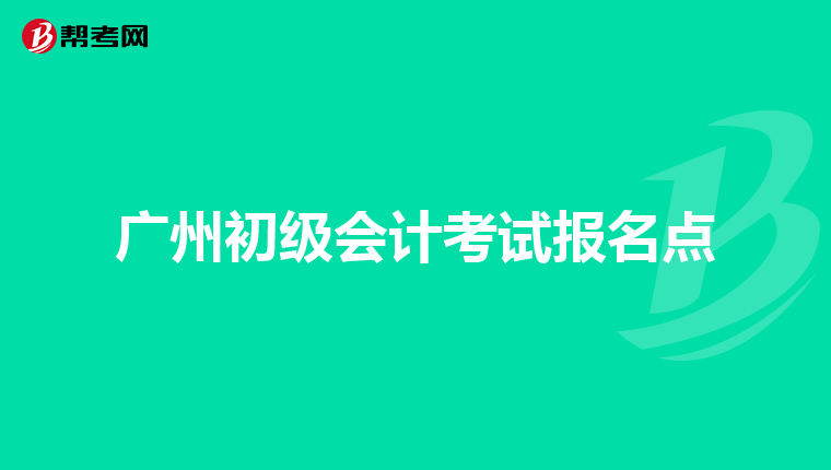 广州初级会计考试报名点