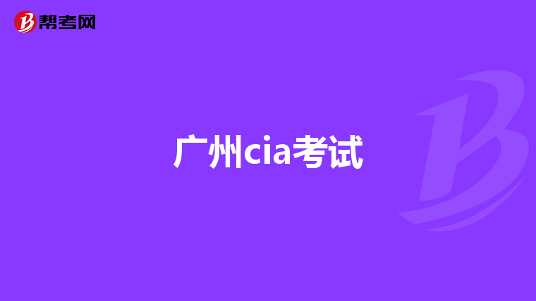 廣州cia考試
