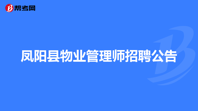 凤阳县物业管理师招聘公告