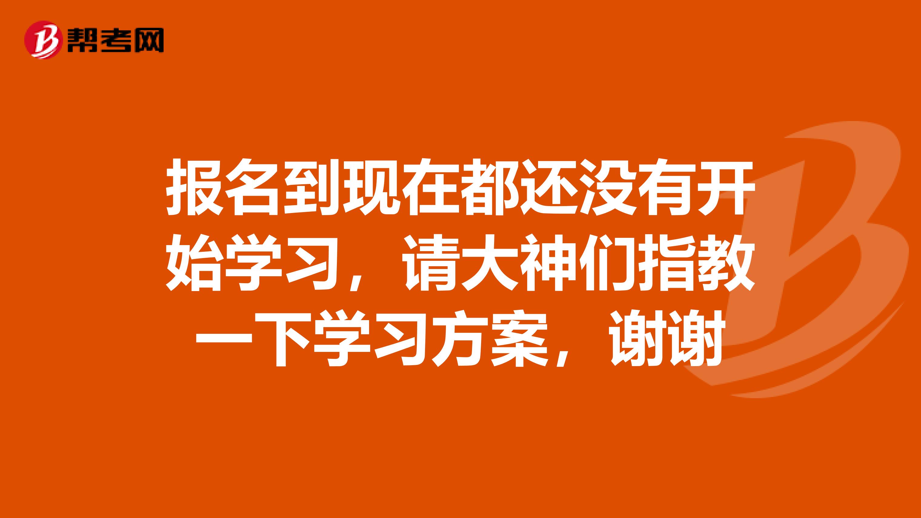 报名到现在都还没有开始学习，请大神们指教一下学习方案，谢谢