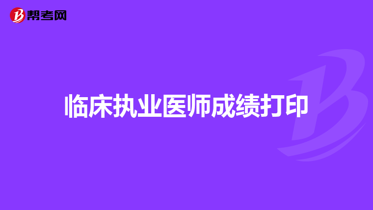 临床执业医师成绩打印