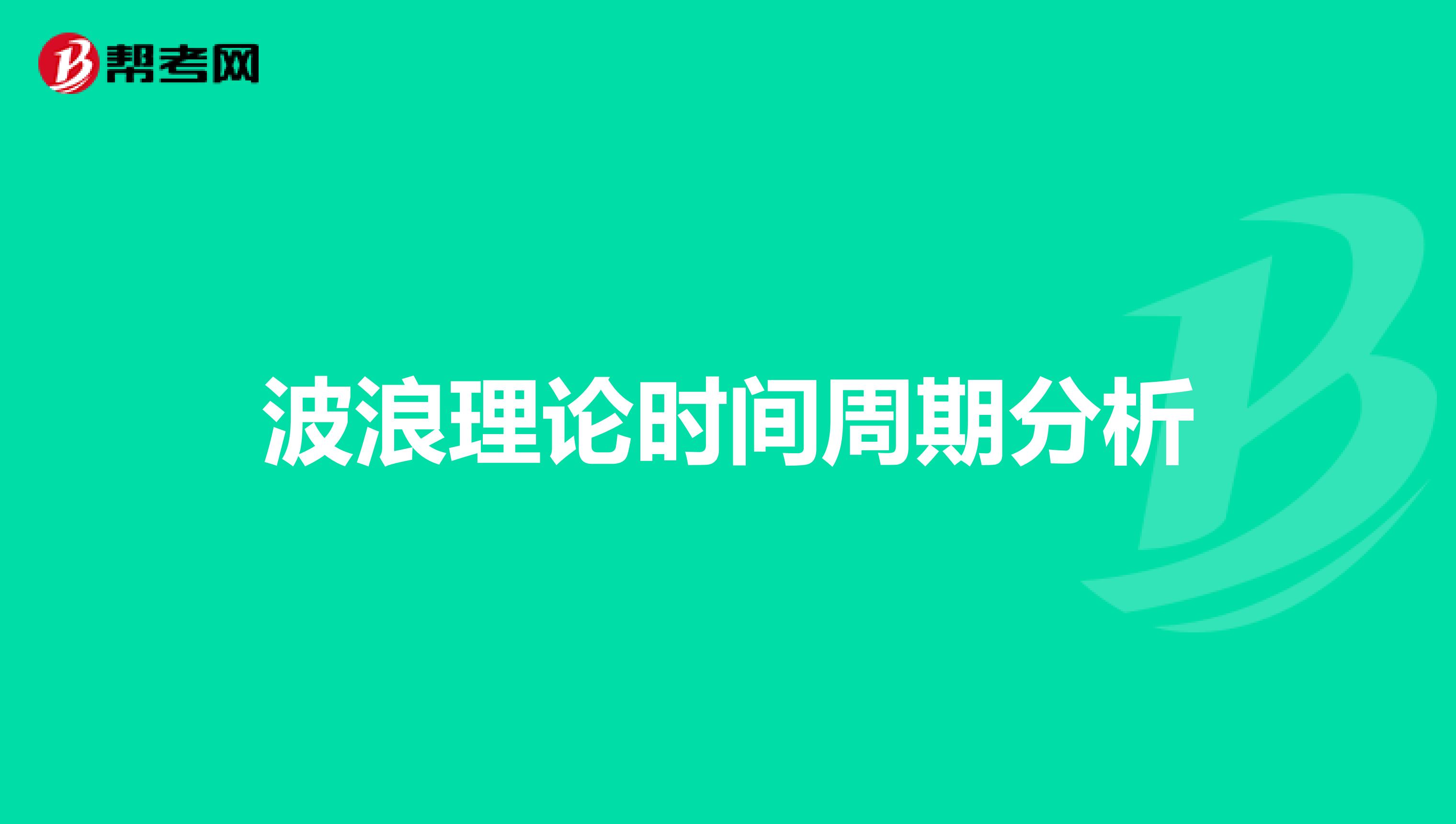 波浪理论时间周期分析