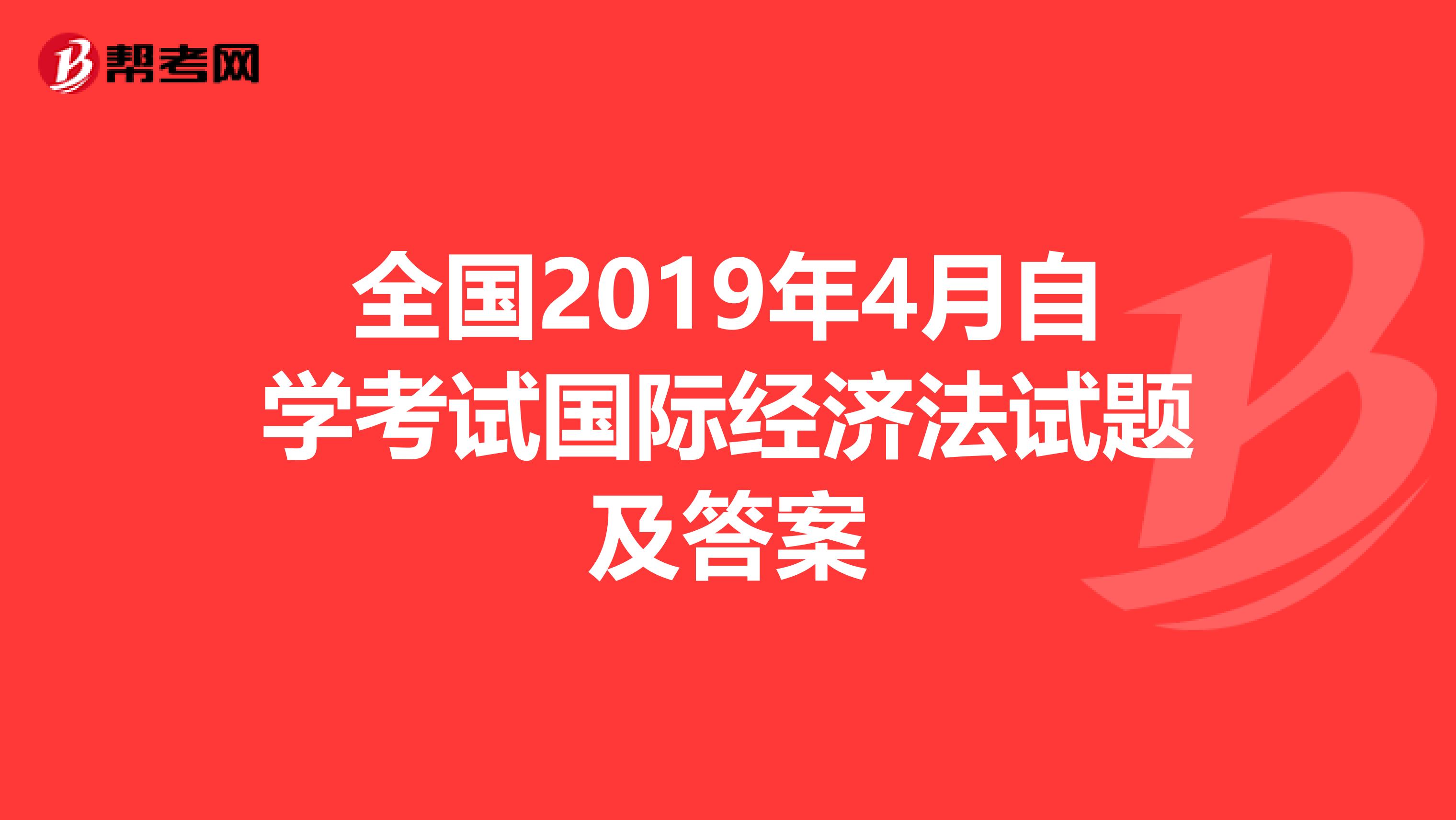 全国2019年4月自学考试国际经济法试题及答案