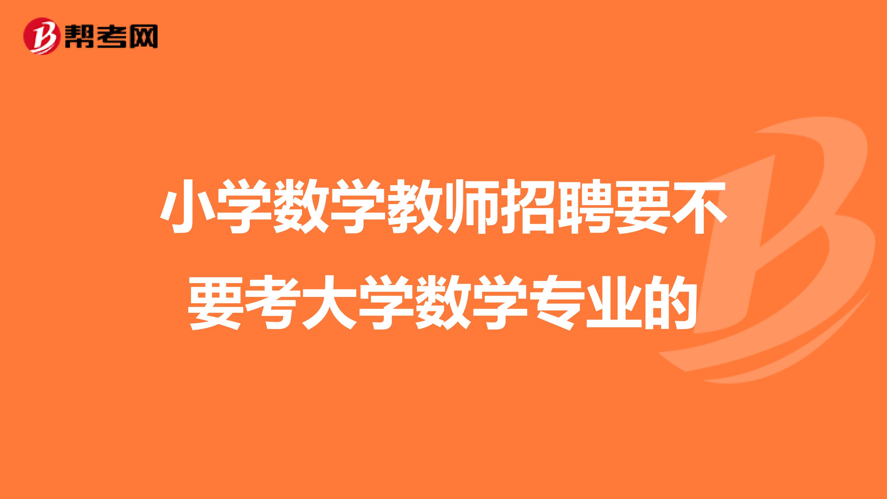 小学数学教师招聘要不要考大学数学专业的